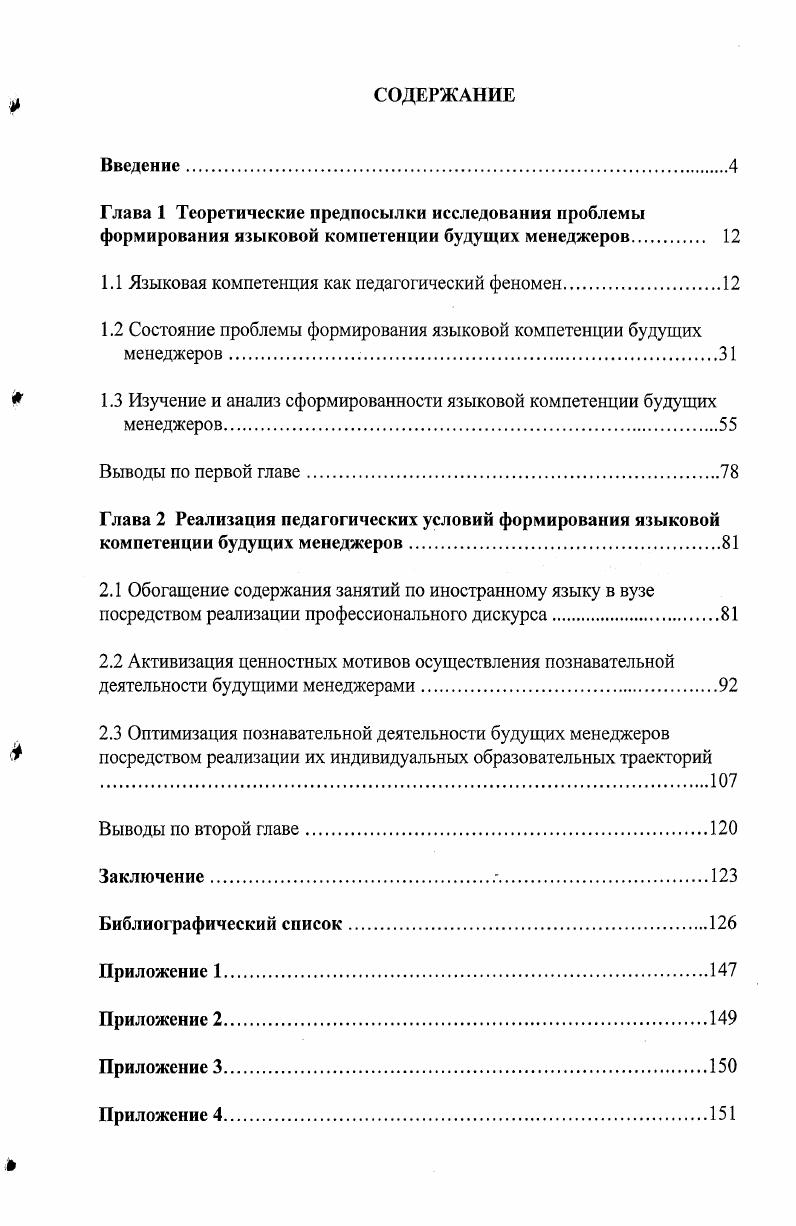 "Европейский стандарт обучения использует компетентностный подход, предполагающий проектирование результата образования, заданность, предустановленность его требуется ясное определение задач и целей образования, релевантных критериям оценки, которые должны быть достигнуты детализированныеоперационализированные задачи гарантируют измеряемость результата и его устойчивость вариативность сроков обучения подчеркивается необходимость стартового анализа возможностей личности, выработки индивидуальных образовательных маршрутов, что гарантирует достижение заданных результатов субъективными темпами соответствующую критериям оценку измерение результатов базируегся на установленном стандарте, предлагающем однозначные критерии оценки, которая проводится по мере подготовленности обучающегося 6. Логика проведения нашего исследования требует последовательного рассмотрения ряда понятий компетентность, профессиональная компетентность, компетенция, ключевые компетенции, языковая компетенция. Именно так и выстроен материал данного параграфа. Прежде всего, остановимся на рассмотрении понятий компетентность и компетенция. Подчеркнем, что в настоящее время среди ученых отсутствует единая согласованная позиция по данному вопросу. В нормативных документах также не имеется однозначной трактовки данных понятий. Так, В. А. Адольф и И. Ю. Степанова, ссылаясь на Глоссарий терминов ЕФО , утверждают, что . Е.П. Способность делать чтолибо хорошо или эффективно. Соответствие требованиям, предъявляемым при устройстве на работу. Способность выполнять особые трудовые функции. Большинство исследователей соглашаются с тем, что понятие компетенция ближе к понятийному полю знаю, как, а понятие компетентность к полю знаю, что. Мы разделяем точку зрения Э. Ф.Зеера, А. М.Павловой, Э. Э.Сыманюк, утверждающих, что в динамичных социальнопрофессиональных условиях все более становится востребованной не образованность компетентность как таковая, а способность специалиста реализовывать ее в конкретной практической деятельности компетенция . В Стратегии модернизации содержания общего образования понятие компетентности включает не только когнитивную и операциональнотехнологическую составляющие, но и мотивационную, этическую, социальную и поведенческую. Оно включает результаты обучения знания и умения, систему ценностных ориентаций, привычки и т. Под компетентностью понимаются качества личности для осуществления определенных видов деятельности. Понятие компетентность, включающее собственно личностные качества, акцентирует гуманистическую направленность образовательного процесса 1. Это сложное личностное образование, позволяющее наиболее эффективно и адекватно осуществлять образовательную деятельность, обеспечивающее процесс развития и саморазвития ученика. Компетентность мера включенности человека в деятельность 2. Такая включенность не может быть без сформированного у личности ценностного отношения к той или иной деятельности. Таким образом, можно констатировать, что компетентность есть готовность и способность человека действовать в какойлибо области. Понятие компетентности шире понятия знания, или умения, оно включает их в себя хотя, разумеется, речь не идет о компетентности как о простой аддитивной сумме знания плюс умения. Обладание компетентностью трансформирует культурного человека в смысле носителя академичных знаний в человека активного, социально адаптивного, настроенного не на общение в смысле обмена информацией, а на социализацию в обществе и влияние на общество в целях его изменения. Компетентностный подход выступает одним из признанных педагогической наукой направлений обновления профессионального образования. Следовательно, необходимо всесторонне рассмотреть понятие профессиональная компетентность. Н.В. Кузьмина, исследуя проблему формирования мастерства педагога, впервые в научной литературе вводит понятие профессиональной компетентности как устойчивой, основанной на специфике мыслительных процессов эффективного социального опыта способности понимать самого себя, а также других людей, их взаимоотношения и прогнозировать межличностные события . 