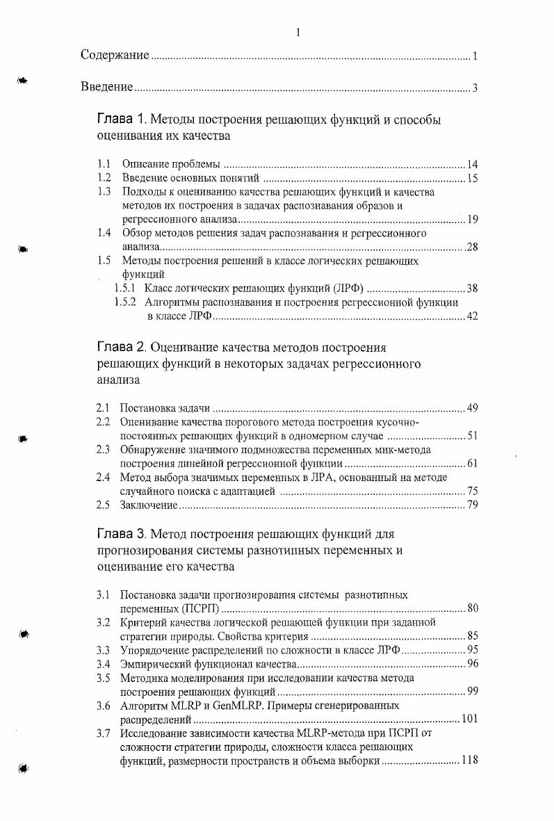 "Глава 1. Методы построения решающих функций и способы оценивания их качества