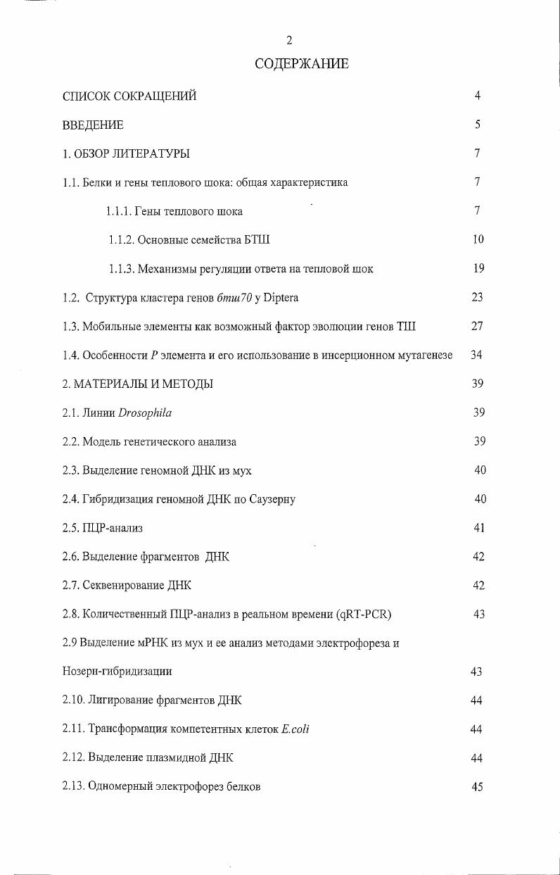 "1.1. Белки и гены теплового шока общая характеристика 