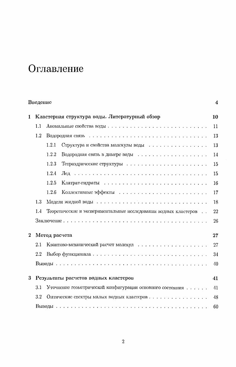 "1 Кластерная структура воды. Литературный обзор 