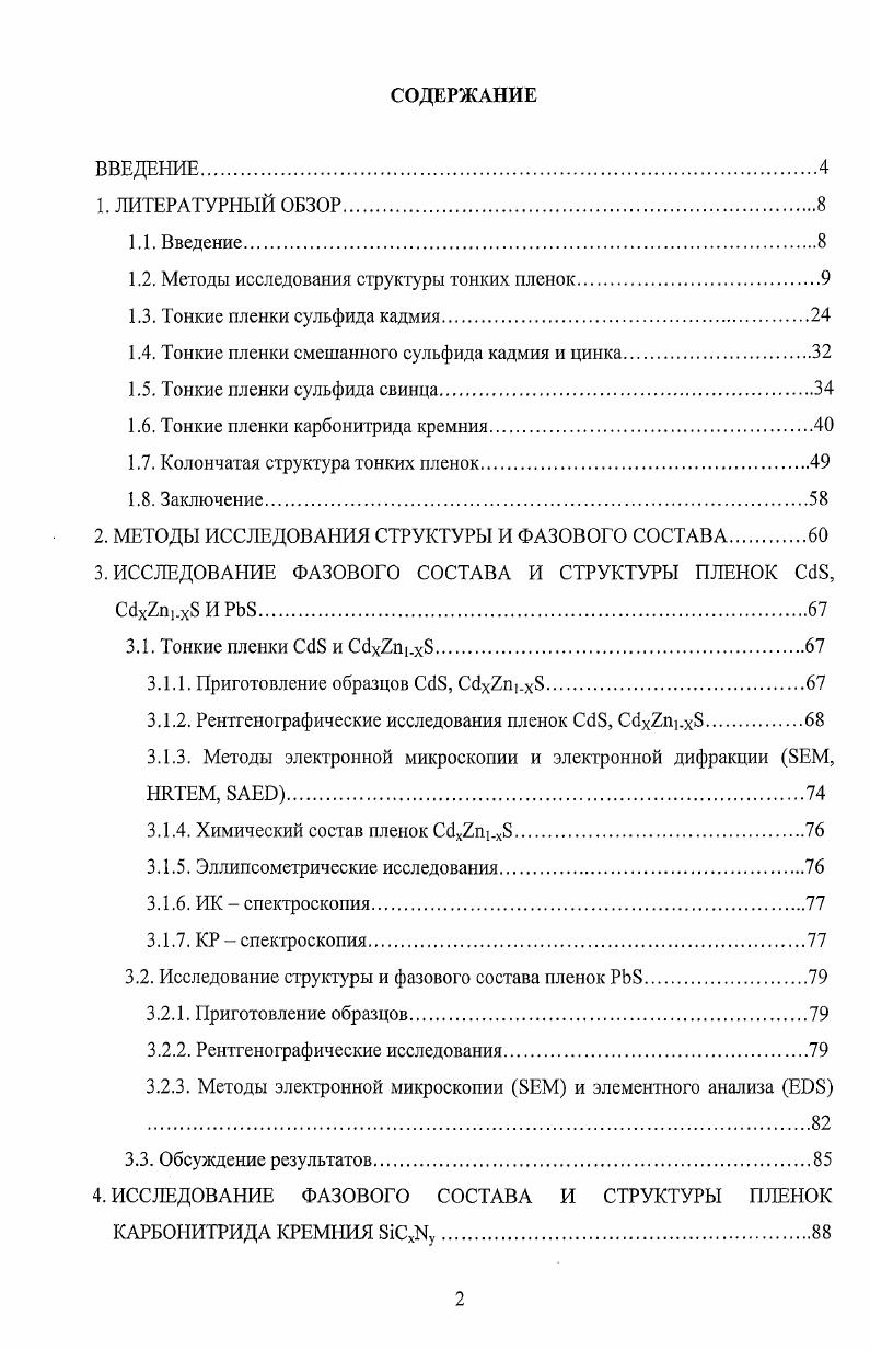 "1.2. Методы исследования структуры тонких пленок.