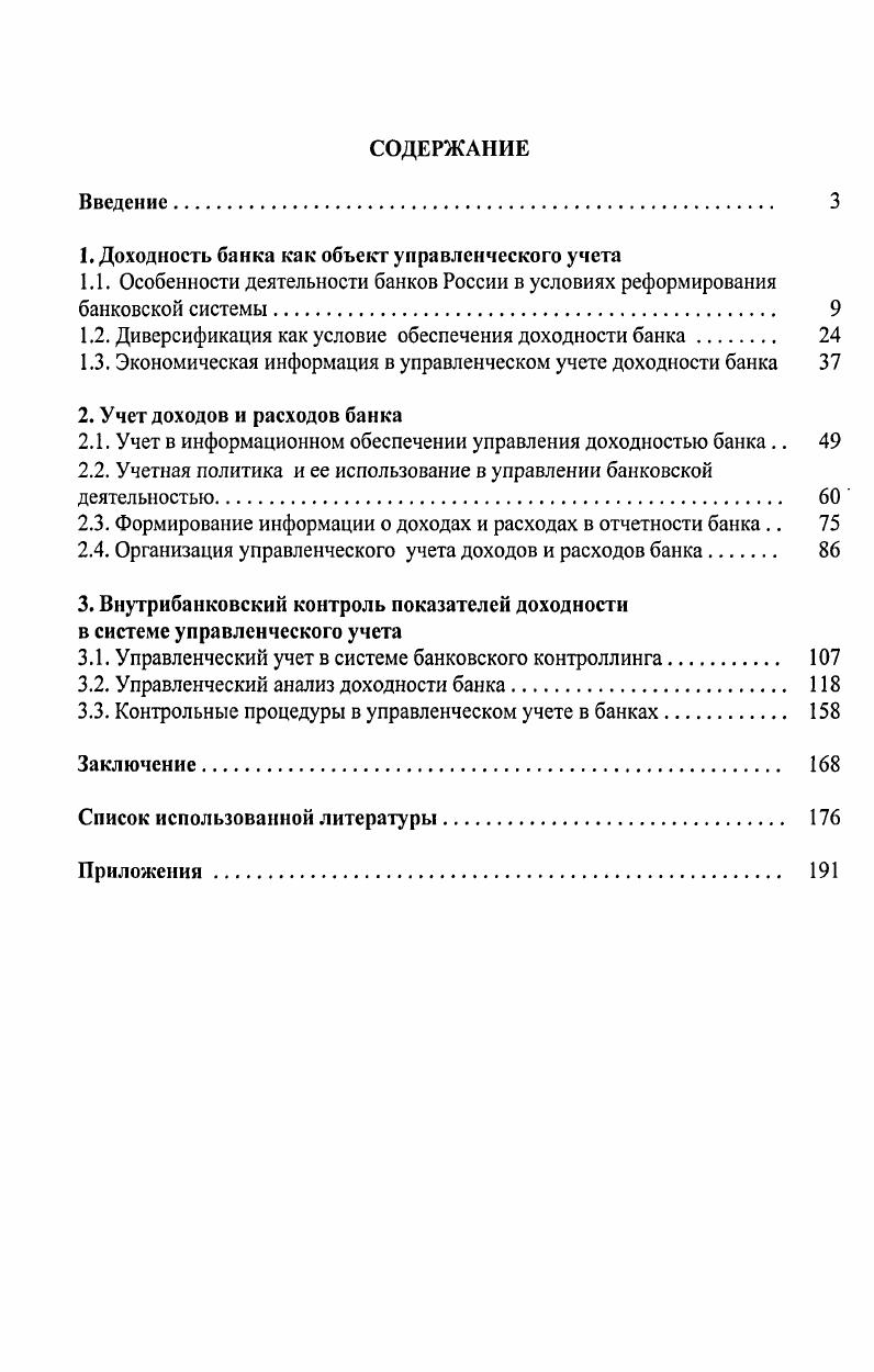 "1. Доходность банка как объект управленческого учета