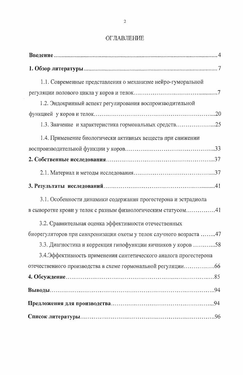 "1.2. Эндокринный аспект регулирования воспроизводительной функцией у коров и телок