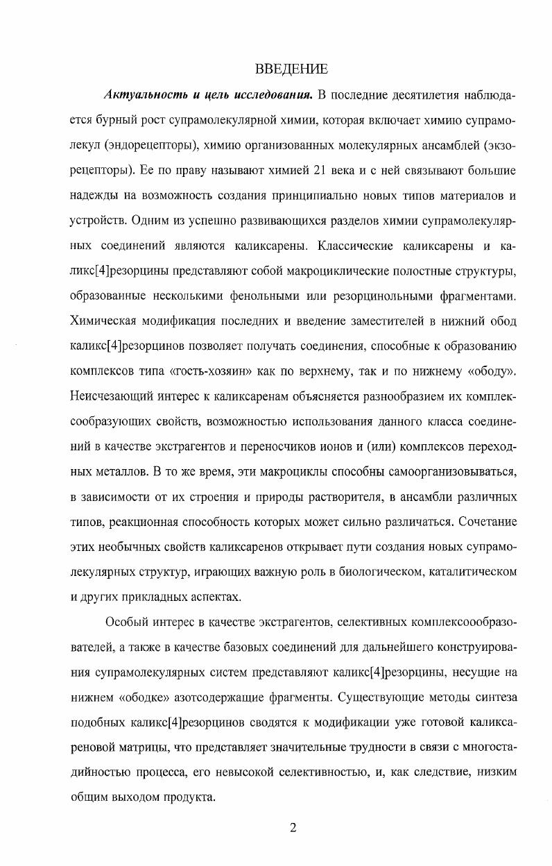 "Каликсарены занимают особое место среди продуктов этой реакции и привлекают повышенный интерес исследователей благодаря легкости их синтеза и широким возможностям дальнейшей функционализации, что позволяет использовать их в качестве исходных соединений для дизайна сложных молекулярных структур. Одной из важных особенностей этих систем является способность образовывать комплексы по типу гостьхозяин с различными органическими соединениями и ионами металлов 1, а также склонность к самоассоциации, приводящая, в зависимости от их строения и природы растворителя, к формированию различных супрамолекулярных ансамблей. Эти свойства лежат в основе создания новых типов комплексообразователей, экстрагентов и каталитических систем, а также наноразмерных механизмов. В литературном обзоре мы попытались обобщить данные о взаимодействии фенолов и альдегидов, представленные в литературе за последние лет, уделяя особое внимание методам синтеза каликсаренов и факторам, влияющим на образование циклических олигомеров в этих реакциях. Фенолальдегидные олигомеры. Хорошо известно, что фенолальдегидные конденсации, проводимые в различных условиях, обычно приводят к смеси олигомерных продуктов. Первое упоминание о взаимодействии фенолов и альдегидов в кислой среде относится к г. XX века. Реакция конденсация альдегидов и фенолов в основных или в кислых средах приводит к формированию метилольной группы СН2ОН в орто иили пара положение относительно фенольной гидроксильной группы. Такие олигомеры могут быть классифицированы как линейные и разветвленные олигомеры. Получаемые в результате конденсации фенола с альдегидом линейные олигомеры М 0 образуют новый тип соединений который называют новолаками 3. Рис. При молярном соотношении фенолальдегид в основном образуются линейные олигомеры, однако, при избытке формальдегида происходит образование сшитого полимера. Для получения полифенолов с заданным числом фенольных фрагментов, необходимо учитывать орто и пара селективность ароматической части в реакции конденсации. Так, при низком значении происходит конденсация в пара положение, а при около , конденсация идет в орто положение. Хантер и др. Номенклатура. Несмотря на то, что образование циклических олигомеров в результате реакции конденсации палкилфенолов с формальдегидом было обнаружено Зинке ещ в ые годы, этот синтез оставался почти незамеченным до ых, когда Гутч 5 повторно интерпретировал результаты Зинке и разработал методы синтеза каждого из трех основных циклических олигомеров. Легкость синтеза полученных циклических олигомеров, названных каликсаренами 6, ускорила их последующее исследование. Особым вопросом является номенклатура каликсаренов. Сам термин каликсарен в некоторой степени неоднозначен. Первоначально он применялся к циклическим олигомерам, полученным конденсацией фенолов с альдегидами и имеющим эдогидроксильные группы. С целью систематизации номенклатуры, однако, термин каликсарен теперь относят только к основной макроциклической структуре, а остальные фрагменты в том числе и гидроксильные группы, считаются заместителями. Таким образом, циклический тетрамер, полученный из птретбутилфенола можно назвать,гптретбутилкаликс4ареном, но его систематическим названием будет 5,,,тетратретбутилкаликс4арен,,,тетрол. В этом смысле любой 1 п метациклофан, независимо от заместителей, попадает в разряд каликсаренов. Однако, не рекомендуется трактовать термин каликсарен столь широко, а ограничить его использование 1п метациклофанами, несущими функциональные группы с одним или несколькими гетероатомами. Тем не менее, номенклатура остается не совсем однозначной, и иногда термином каликсарен обозначают почти любую систему, в которой ароматические или гетероциклические фрагменты образуют макроцикл. Еще один аспект номенклатуры каликсаренов касается их конформаций. Корнфортом было установлено 7, что каликс4ареи может существовать в четырех основных конформациях. Эти конформации были позже названы Путчем как конус симметрия С4у, частичный конус симметрия Ск, 1,2альтернат симметрия С2ь и 1,3альтернат симметрия и2а рис. 