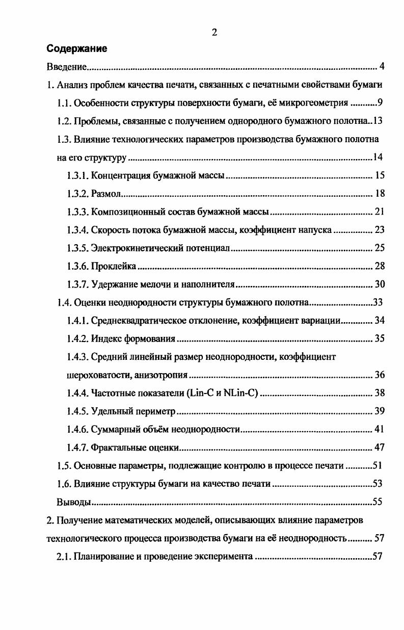"1. Анализ проблем качества печати, связанных с печатными свойствами бумаги