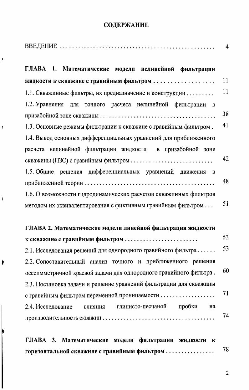 "1.1. Скважинные фильтры, их предназначение и конструкции.