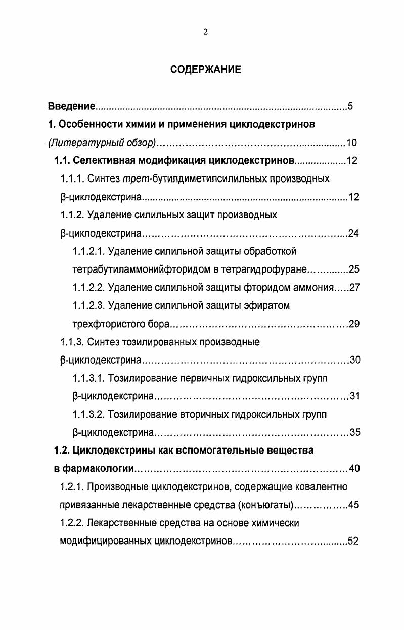 "1. Особенности химии и применения циклодекстринов