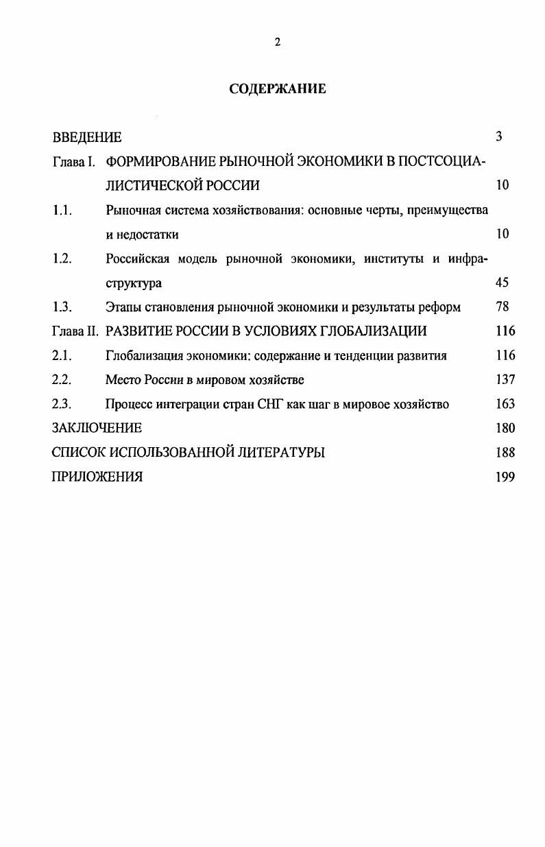 "Глава I. ФОРМИРОВАНИЕ РЫНОЧНОЙ ЭКОНОМИКИ В ПОСТСОЦИА