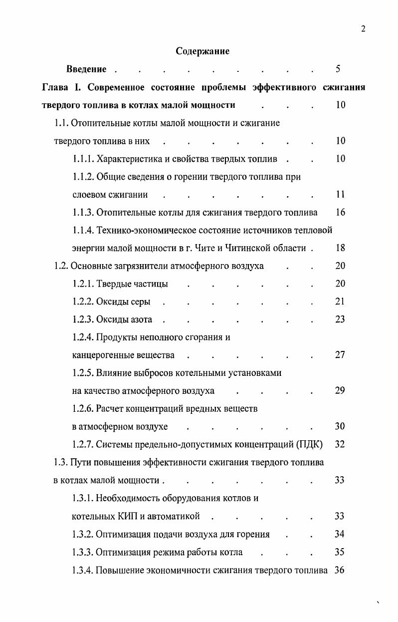 "Оценен экономический эффект применения котла новой конструкции в муниципальных котельных города Читы и Читинской области, который из расчета на один котел составил ,4 рублей за один отопительный сезон. Предложены показатели вредности для оценки экологического воздействия топлива на окружающую среду при сжигании в котлах малой мощности. Глава I. В настоящее время в Российской Федерации разведано довольно большое количество угленосных отложений различного возраста и углеплотности. Разведанные и предварительно оцененные запасы угля сосредоточены в угольных бассейнах и 4 месторождениях, которые имеют широкое и неравномерное территориальное распределение . Большая их часть, особенно пригодная к разработке открытым способом, расположена в Западной и Восточной Сибири, а также на Дальнем Востоке. К наиболее крупным бассейнам, располагающим большими ресурсами каменных энергетических углей, следует отнести Кузнецкий, Иркутский, Таймырский и Ленский. Самые большие запасы бурых углей сосредоточены в КанскоАчинском бассейне. К основным характеристикам энергетических углей, расчетные значения которых используются при проектировании котлов, относятся низшая теплота сгорания, выход летучих, влажность, зольность, состав минеральных примесей, свойства твердого горючего остатка и сернистость. Именно эти характеристики и определяют различные проблемы, сопутствующие сжиганию твердых топлив на котельных . Для Читинской области характерно наличие трех наиболее крупных и известных месторождений угля, действующих на данный момент. Это Харанорский разрез, Татауровское и Уртуйское месторождение, где открытым способом добывают бурый уголь. Данный тип угля используется как в большой, так и в малой энергетике. По своим характеристикам эти угли весьма различны. Балласт суммарное процентное содержание зольности и влажности доходит до . Теплота сгорания достигает ,5 ,0 МДжкг ккалкг . В данной работе в качестве исходного топлива использовался Татауровский бурый уголь, нормативные характеристики которого подробно изложены в , и Приложении 1. Горение топлива это сложный физикохимический процесс окисления органической массы со значительной скоростью тепловыделения и развитием высоких температур. Химический состав различных углей весьма разнообразен, но во всех случаях при завершении топочного процесса продукты сгорания содержат азот 2, остатки кислорода О2, диоксид углерода СО2 водяные пары Н, а также диоксид серы г при сжигании серосодержащих топлив, оксиды азота при сжигании любых топлив и летучую золу при сжигании твердых топлив, промышленных и бытовых отходов . Слоевые топки устройства, предназначенные для сжигания твердых органических топлив в кусках с поперечным размером до 0 мм в слое толщиной до 0 мм в зависимости от крупности куска на решетке, называемой колосниковой. На колосниковую решетку подаются в необходимой пропорции кусковое топливо и воздух. Топливо поступает на колосниковое полотно, как правило, сверху, реже сбоку или снизу, воздух всегда снизу, через специальные отверстия в колосниках, живое сечение которых 5. Основная масса топлива сгорает в виде кокса в самом слое, горючие газы в слое и надслойном объеме топочной камеры. Предельные размеры колосникового полотна и удельная тепловая нагрузка зеркала горения не позволяют для обычных условий поднять на слоевых топках паропроизводительность агрегата выше . На рис. В слое обнаруживаются три прослойки рис. Заметим, что при загрузке свежего топлива на слой горящего имеет место эффективное двойное зажигание снизу от горящего кокса и сверху от горящих газов. Рис. Максимальные избытки воздуха а см. На рис. В кислородной зоне К параллельно образуются С и СО. К концу кислородной зоны концентрация кислорода снижается до 1. В восстановительной зоне В изза отсутствия кислорода С взаимодействует с раскаленным углеродом коксом и образует в большом количестве СО. Отсюда в восстановительной зоне но высоте слоя концентрация углекислого газа падает, а окиси углерода растет. Температура слоя по высоте к концу кислородной зоны достигает максимума, в восстановительной падает изза эндотермического характера восстановительных реакций С и Н. Толщина зоны К в 4. В, и равна примерно 1. 