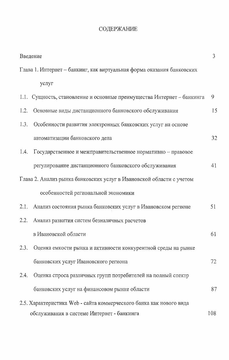 "Глава 1. Интернетбанкинг, как виртуальная форма оказания банковских услуг