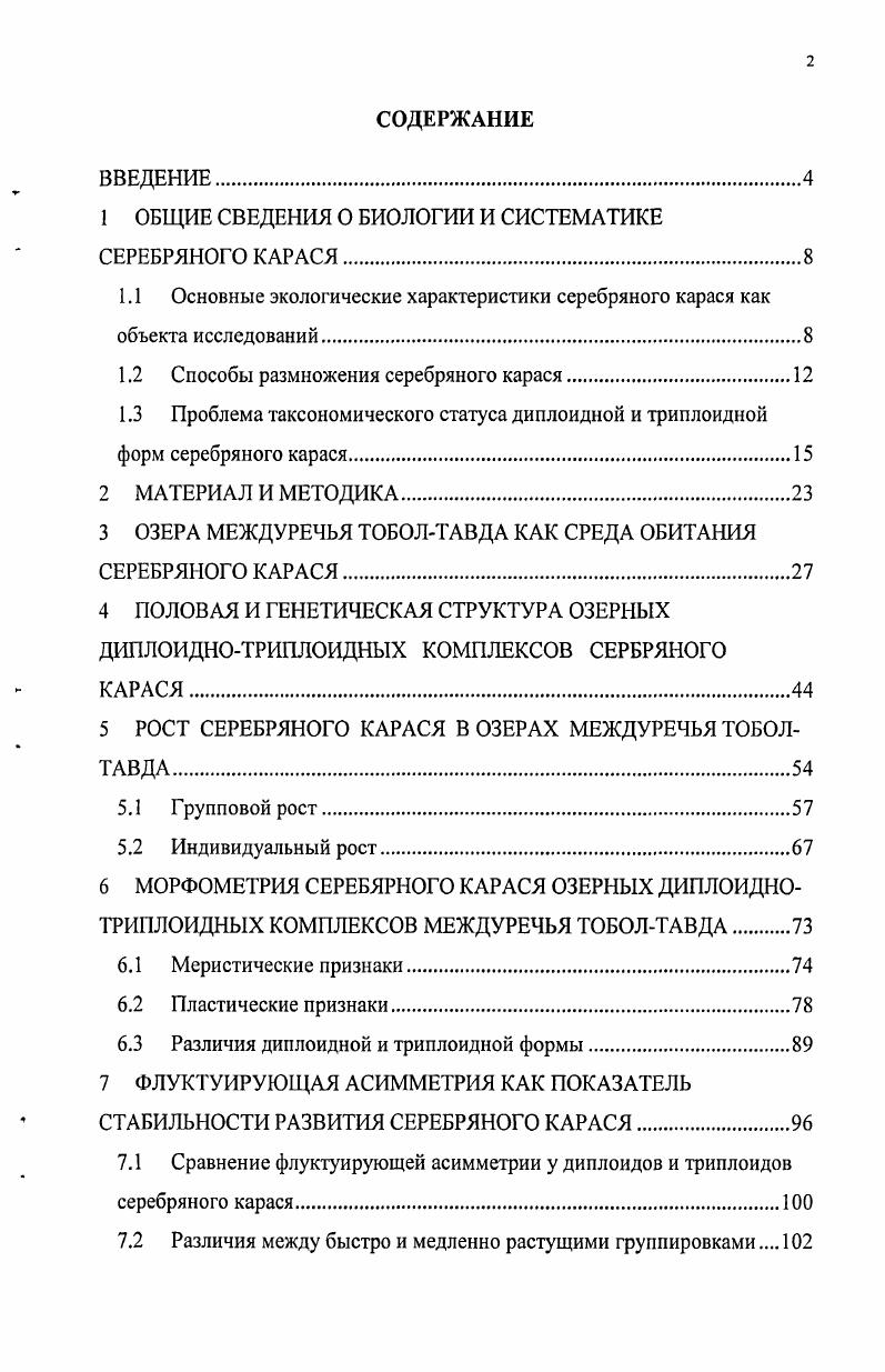 "1 ОБЩИЕ СВЕДЕНИЯ О БИОЛОГИИ И СИСТЕМАТИКЕ СЕРЕБРЯНОГО КАРАСЯ