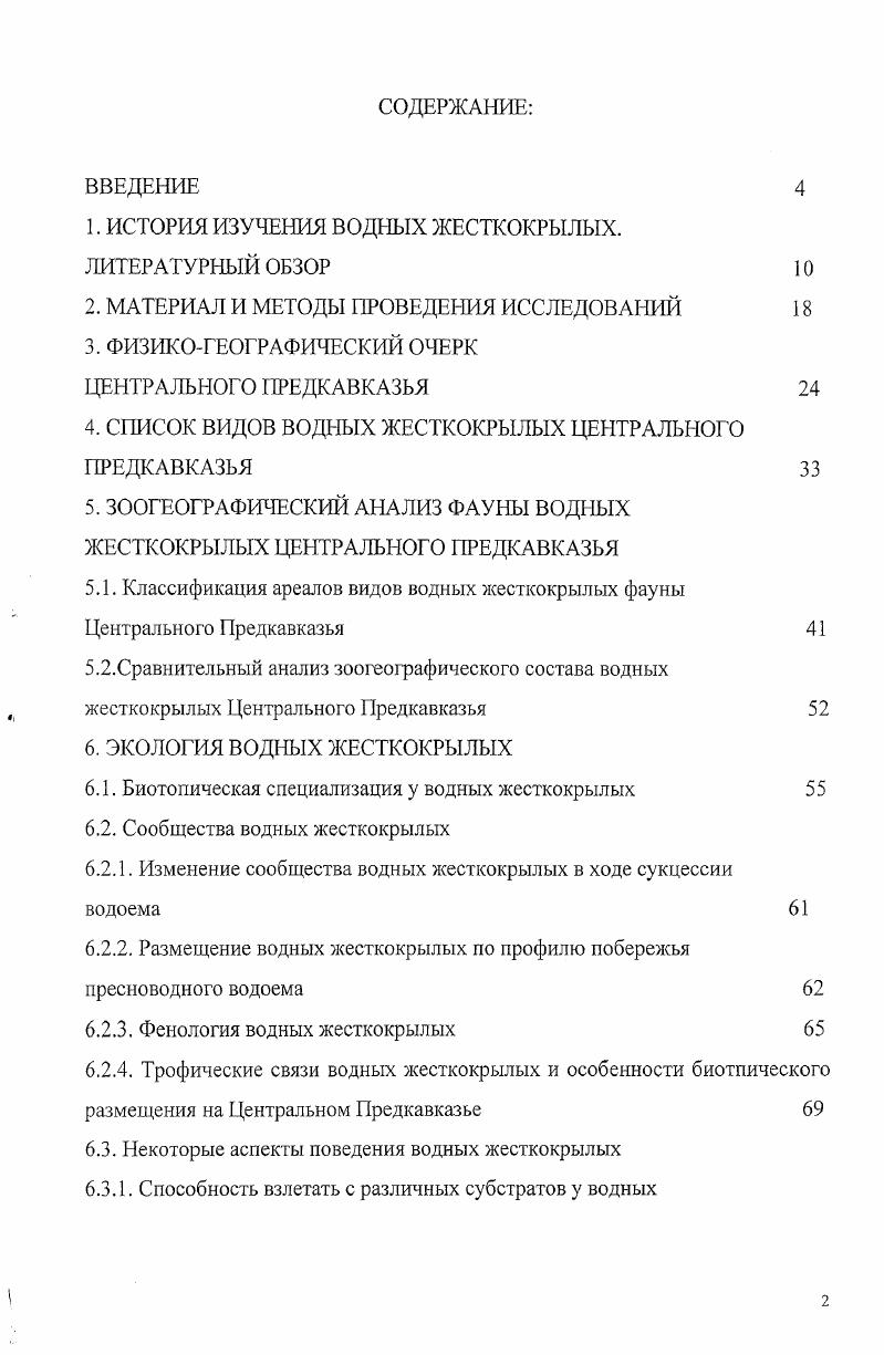 "1. ИСТОРИЯ ИЗУЧЕНИЯ ВОДНЫХ ЖЕСТКОКРЫЛЫХ. ЛИТЕРАТУРНЫЙ ОБЗОР
