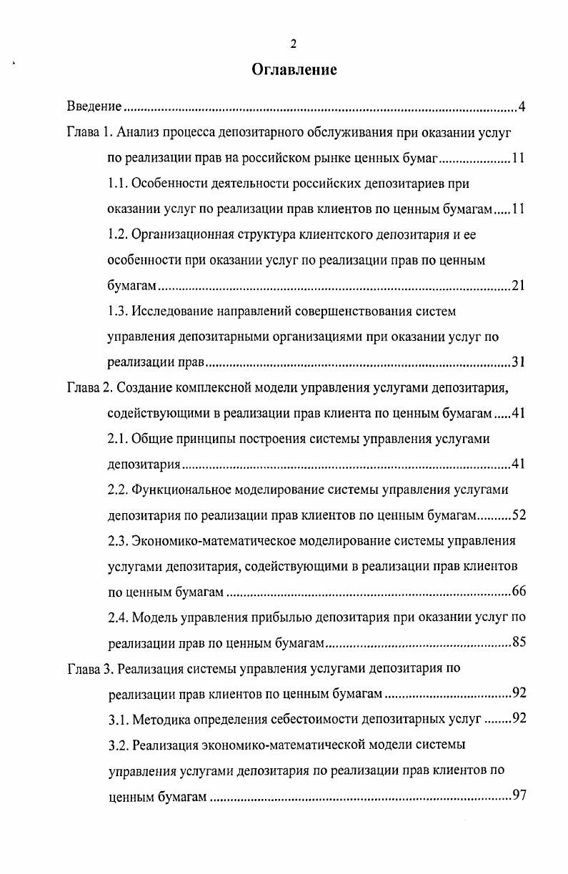 "2.1. Общие принципы построения системы управления услугами депозитария.