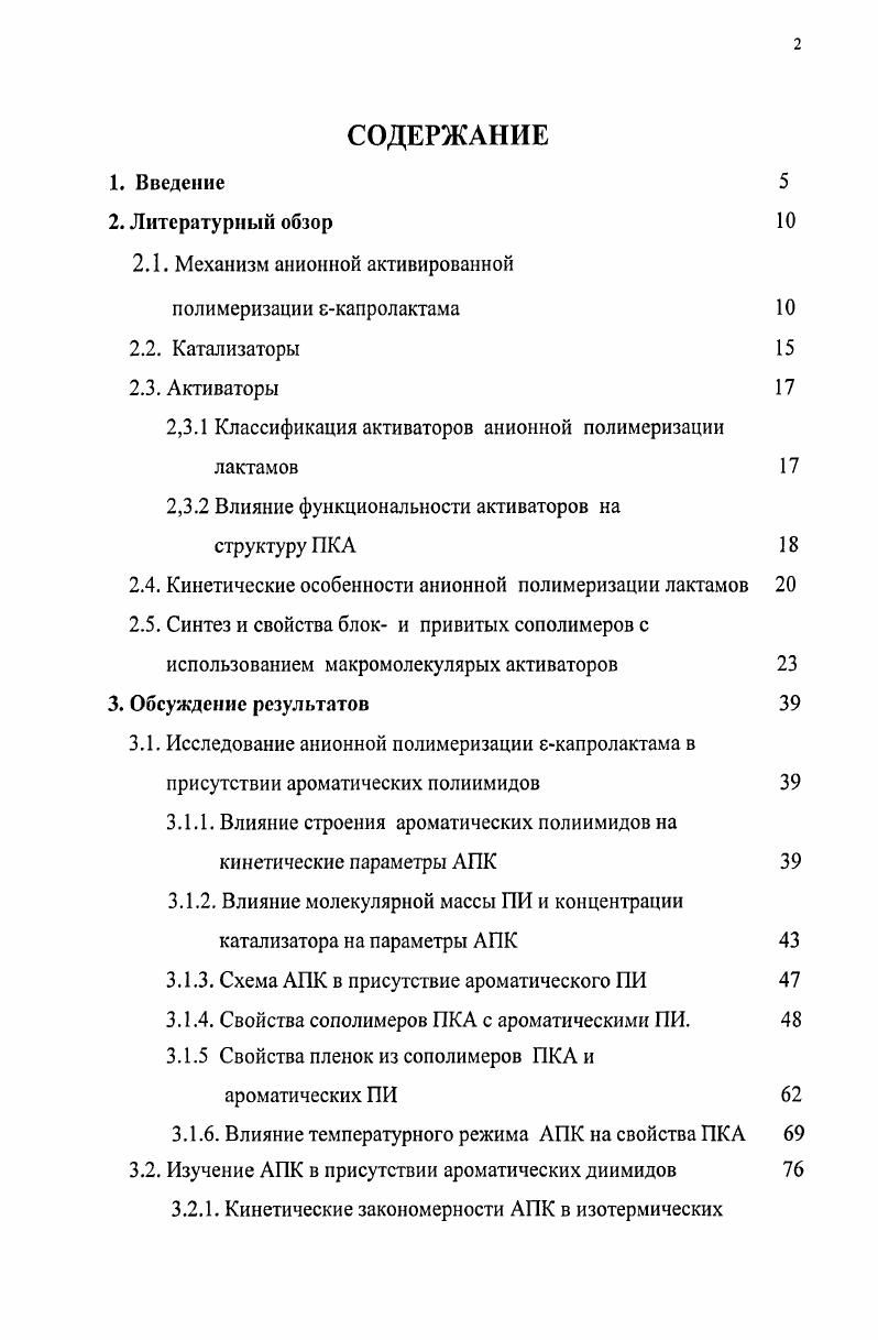 "В молекулярных композитах усиливающий элемент вводится в полимерную матрицу в виде жестких длинных равномерно распределенных макромолекул. Молекулярный уровень распределения компонентов композиции позволяет достичь проявления синергетического эффекта как в механических, так и в термических свойствах при сохранении перерабатываемости материала 8,9. Такое химическое связывание может быть достигнуто при образовании блоки привитых сополимеров ,. АПК, приводящего к образованию привитых сополимеров, и исследование свойств этих сополимеров. Оригинальность работы заключается в применении в качестве активных центров АПК собственных пятичленных имидных циклов ароматических ПИ, что устраняет необходимость дополнительной функционализации ПИ. Диссертация состоит из четырех глав. ПКА, а также синтезу блок и привитых сополимеров с использованием макромолекулярных активаторов. Во второй и третьей главах изложены основные результаты работы и проведено их обсуждение. В четвертой главе представлены методики синтеза и методы исследования полимеров, а также приведена характеристика исходных соединений. Использование в настоящем исследовании ароматических полиимидов с фторалкильными и кардовыми группами, обладающих хорошей растворимостью в широком круге органических растворителей, в том числе и в КЛ, сделало возможным проведение анионной полимеризации екапролактама в присутствии указанных ПИ в гомофазных условиях. Было исследовано влияние природы и молекулярной массы ароматических ПИ, а также концентрации катализатора и ПИ на скорость анионной полимеризации КЛ и кристаллизацию синтезируемого ПКА. Предложена схема анионной полимеризации КЛ в присутствии ароматических ПИ. Показано, что ароматические ПИ выполняют функцию макромолекулярных активаторов косвенного действия, приводя к образованию привитых сополимеров сшитой структуры. Исследована растворимость, водопоглощение, термические, механические, фрикционные и другие свойства синтезированных сополимеров. Показано, что сополимеры, содержащие всего 5 мае. ПИ, характеризуются существенным замедлением водопоглощения и уменьшением его максимального значения по сравнению с ПКА. Продемонстрировано повышение ударной вязкости блоков этих сополимеров по сравнению с немодифицированным ПКА. Постоянство во времени предельного значения тлог этих растворов в муравьиной кислоте дало возможность получить пленки сополимеров. Были изучены механические и другие свойства пленок. КЛ, микроструктуры пленок из образующихся сополимеров и механических свойств этих пленок. Изучено влияние теплового режима анионной полимеризации КЛ на физикохимические и механические свойства сополимеров ПКА и ароматических ПИ. Установлено, что сополимеры, полученные в условиях, близких к адиабатическим, по величине удельной ударной вязкости не только превосходят соответствующие изотермические образцы сополимеров, но и адиабатические образцы ПКА, синтезированные с таким известными полифункциональными активаторами как Ыакрилоил и метакрилоилкапролактам. Отмечено также увеличение содержания гельфракции по сравнению с изотермическими образцами сополимеров. ПИ. Они представляют также самостоятельный интерес в качестве нового класса медленных активаторов анионной полимеризации КЛ. С использованием метода изотермической калориметрии установлено существование сильного влияния строения модельных диимидов, используемых в качестве активаторов, на кинетические параметры анионной полимеризации Кл и молекулярную массу образующихся полимеров. Методом ХартриФока в приближении МЫЭОРМЗ рассчитаны основные параметры электронного строения молекул диимидов, а также продуктов их взаимодействия с анионами капролактама и теплоты этих реакций. Разработанный метод проведения анионной полимеризации КЛ в присутствии растворенных в нем ароматических ПИ различного строения представляет интерес не только в плане синтеза новых сополимеров с улучшенным по сравнению с ПКА комплексом свойств, но и как альтернативный способ переработки высокоплавких термостойких ПИ. Работа поддержана грантом РФФИ 6. 