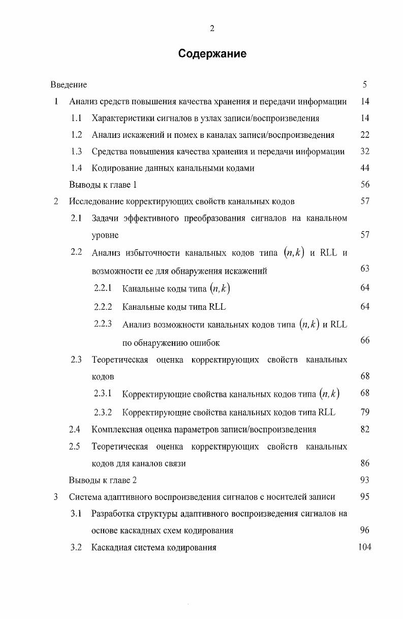"1 Анализ средств повышения качества хранения и передачи информации 