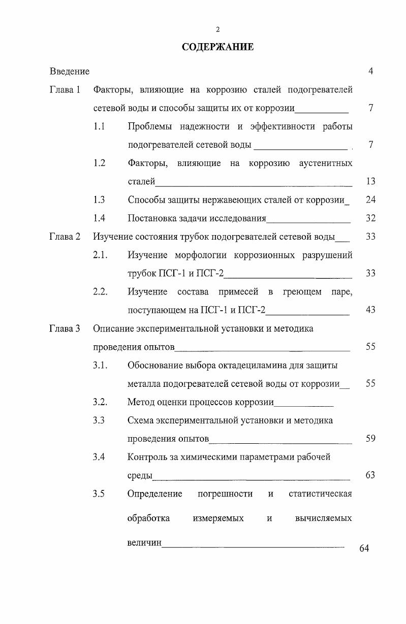 "Глава 1 Факторы, влияющие на коррозию сталей подогревателей