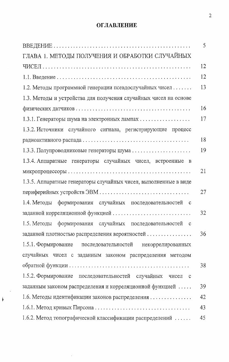 "ГЛАВА 1. МЕТОДЫ ПОЛУЧЕНИЯ И ОБРАБОТКИ СЛУЧАЙНЫХ ЧИСЕЛ. 