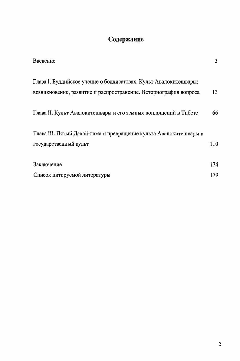 "Глава II. Культ Авалокитешвары и его земных воплощений в Тибете 