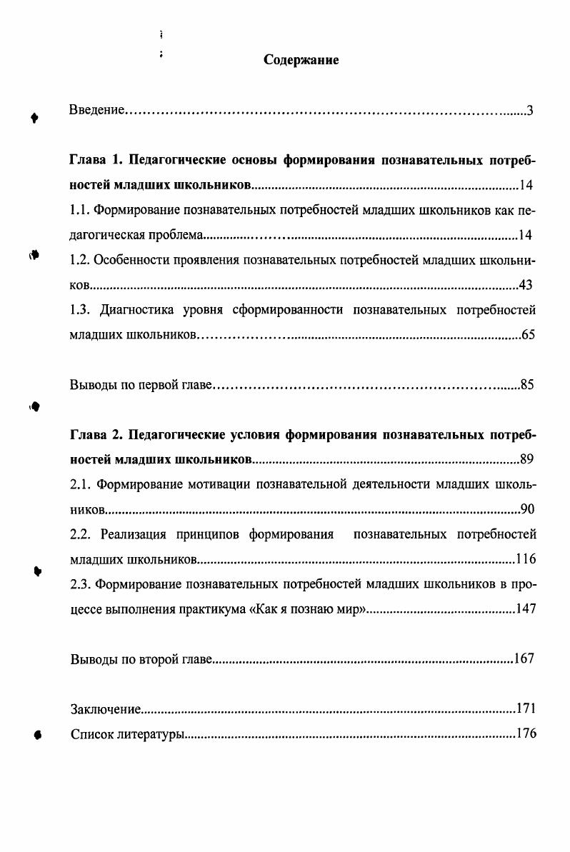 "1.2. Особенности проявления познавательных потребностей младших школьников.