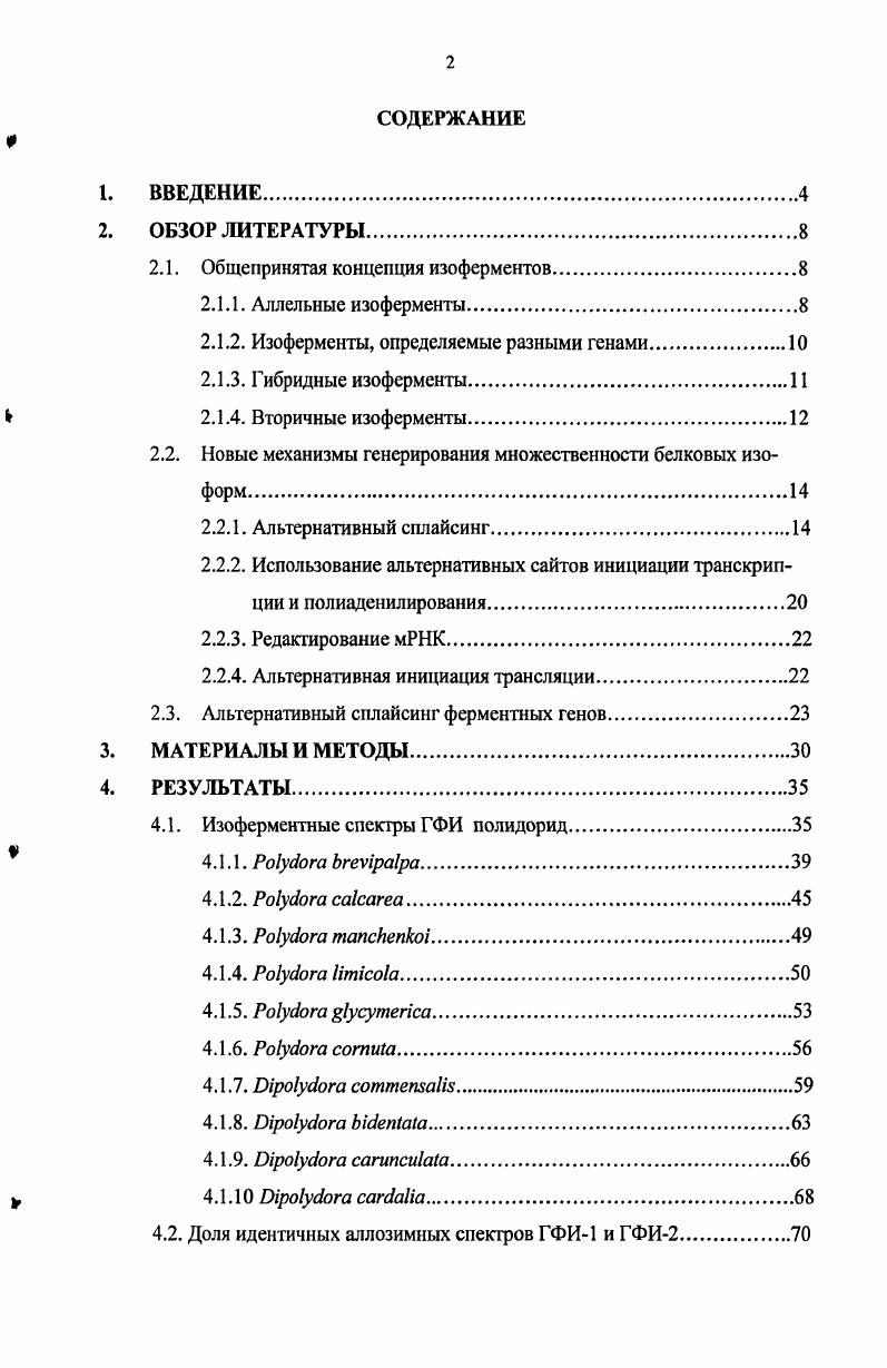 "мента, которые и рекомендовано называть изоферментами. Вовторых, это генные мутации, приводящие к возникновению множественных вариантов одного генного локуса, определяющих аллельные варианты одного фермента, получивших название аллозимов. Втретьих, это посттрансляционные модификации ферментных молекул, которые приводят к возникновению вторичных изоферментов, имеющих негенетическую, модификационную природу. Ясная генетическая интерпретация изоферментных спектров является ключевым моментом в использовании изоферментов как маркеров генов, однако она всегда имела определенные проблемы. 