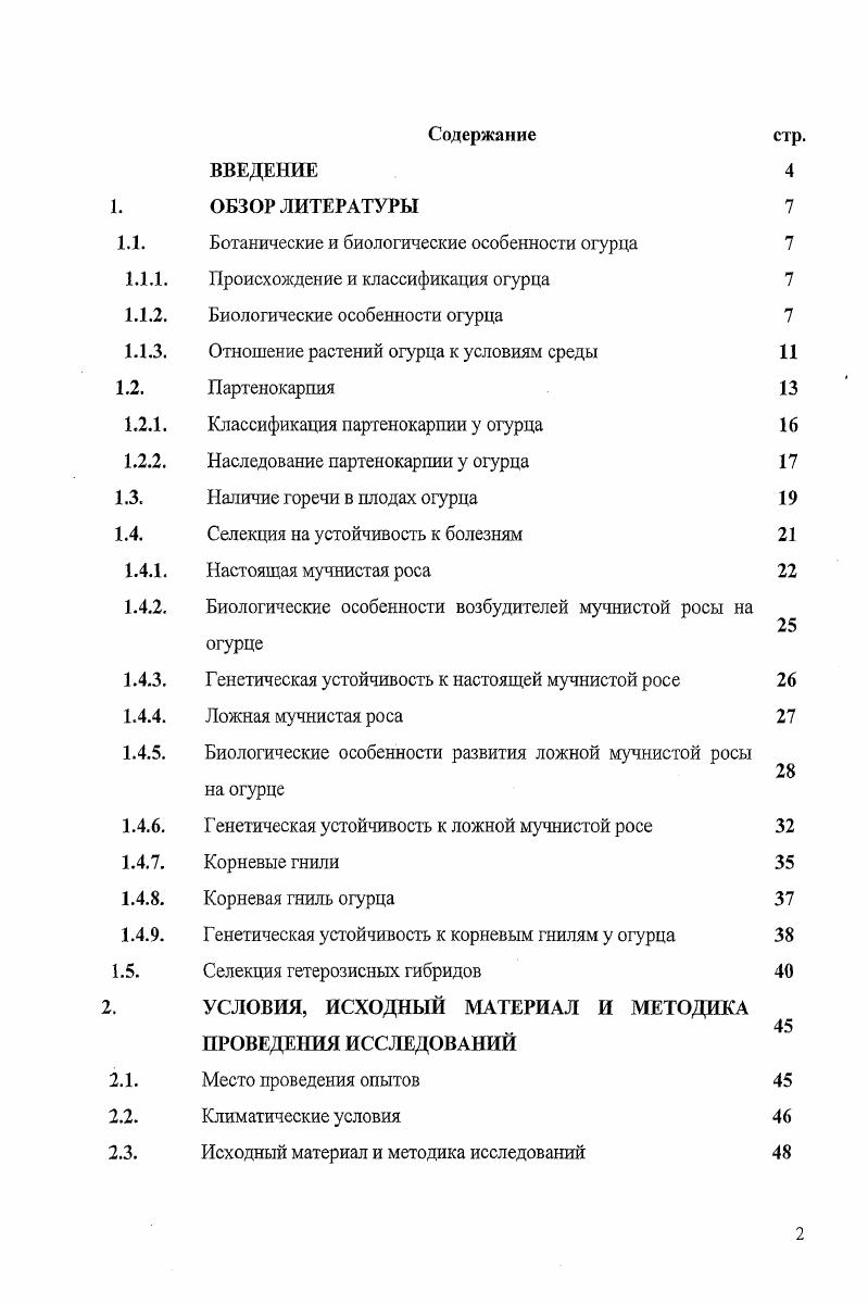 "1.1. Ботанические и биологические особенности огурца 