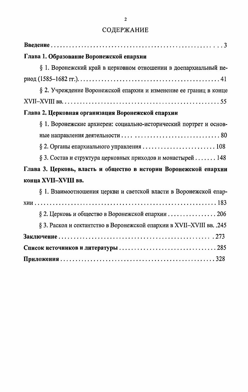 "Глава 1. Образование Воронежской епархии