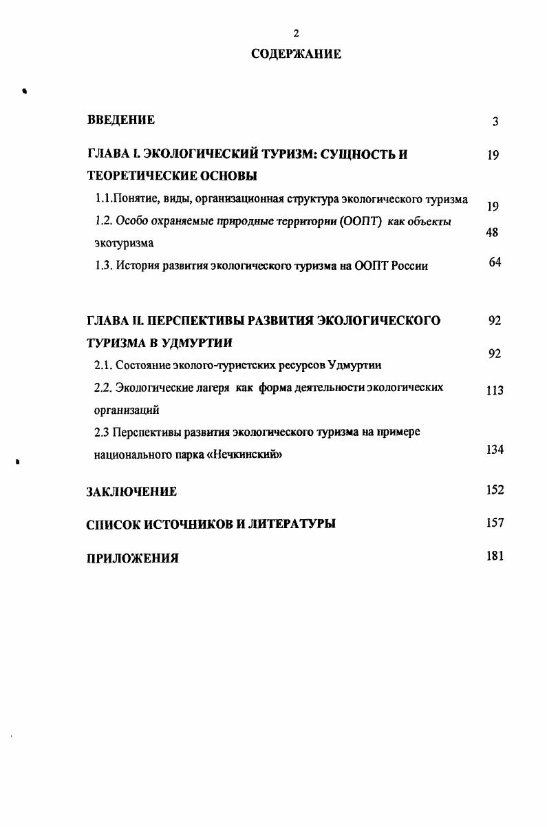 "ГЛАВА Ь ЭКОЛОГИЧЕСКИЙ ТУРИЗМ СУЩНОСТЬ И ТЕОРЕТИЧЕСКИЕ ОСНОВЫ