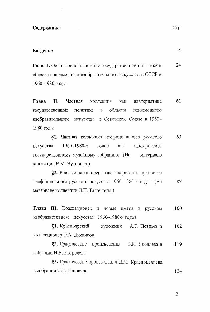 "В е годы на арену художественной жизни выходит традиционная для прошлого России, но изрядно забытая фигура собиратель новейшего искусства, частный коллекционер. Для страны, где искусство было на содержании государства, это был симптом появления альтернативы. По скромным, иногда просто символическим ценам, никак не сопоставимым с расценками по договорам министерств и ведомств, любитель покупал полотна и рисунки молодых художников, входя в их круг меценатом и другом. На этих контактах были созданы уникальные коллекции, владельцы которых вполне сознавали, что собирают национальные культурные ценности. Интерес к художникам непризнанным переводил внимание собирателей на отечественный авангард х годов. Нельзя не отметить, что в конце послевоенного десятилетия в СССР можно было создать коллекцию шедевров мирового класса за бесценок семьи большинства уже ушедших из жизни мастеровавангардистов, создавших себе имя в первой четверти века, сильно нуждались. Так была создана уникальная коллекция Георгия Костаки большую часть своей коллекции Костаки, покидая страну в году, оставил музеям Москвы. В эти же годы начинает собирать коллекцию забытых художников х и х годов для музея в Нукусе Узбекистан Игорь Савицкий. Во многом благодаря деятельности Костаки намечалась и развивалась связь между авангардистскими течениями первых десятилетий века и современными мастерами, молодые художники почувствовали себя наследниками крайне важных для мировой культуры явлений, внуками, призванными связать перерубленные нити родства. Кандинского, Поповой, Юнона, Родченко, Древина и Удальцовой, сотнями рисунков Анатолия Зверева и других в те годы молодых художников, следует помнить, что он не только покупал, но и спасал работы от уничтожения, выручал в трудную минуту художников и наследников тех, кого уже не было в живых. Мы позволили здесь привести столь обширную цитату из книги Н. С. Степанян потому, что это тот редкий случай, когда в специальной искусствоведческой литературе о фигуре частного коллекционера в России рассматриваемого периода идет речь в достаточно развернутом виде, обычно это лишь весьма краткие, отрывочные упоминания. Следует тем не менее отметить здесь книги Г. Фрайкопфа Одиннадцать или созвездие ТауКита СПб. О.В. Холмогоровой Соцарт М. Нет и конформисты. Образы советского искусства х до х годов Варшава, . А. Брусиловского СПб. М., , Немухинские монологи, записанные М. Уральским М. Жизнь и картины М. Бирштейна М. Рейс 0. Новосибирск Москва. Воспоминания Э. Гороховского М. Художник и бульдозеры. Быть художником в СССР О. Рабина Париж, . И если большинство исследователей этого времени в своих работах делают акцент на политическую подоплеку возникновения и развития искусства второго русского авангарда, то целью настоящей работы, в числе прочих, была задача последовательно проследить, в частности, и те эстетические категории, которыми руководствовались в своих творческих поисках, с одной стороны, художники, а с другой стороны, и собиратели того времени. Наряду с литературой, посвященной непосредственно частному собирательству в России в годы, были использованы труды о традициях частного собирательства в России и за рубежом об истории создания и дальнейшей жизни частных коллекций отечественных и зарубежных предшествующего периода. Отметим в данном случае научный сборник Частное коллекционирование в России. Материалы научной конференции Випперовские чтения . Выпуск XXVII М. Из истории формирования художественных коллекций. СПб. Н. Полуниной и А. Фролова Коллекционеры старой Москвы М. Н. Полуниной Дарители, меценаты, покровители Российского Исторического музея М. Живопись XVIII XX веков в частных коллекциях. ЛенинградСанктПетербург СПБ. Н.Г. Сапрыкиной Коллекция портретов собрания Ф. Ф. Вигеля М. В.П. Зилоти В доме Третьякова М. И.В. Цветаев создает музей М. Учная прихоть. Коллекция князя Николая Борисовича Юсупова Т. III. М., , Музей Павла Эттингера. Из собрания ГМИИ им. Пушкина М. Н.Ю. Семеновой Жизнь и коллекция Сергея Щукина М. П.И. Щукина Воспоминания. Из истории меценатства России М. Нельзя не упомянуть здесь и книгу искусствоведа К. 