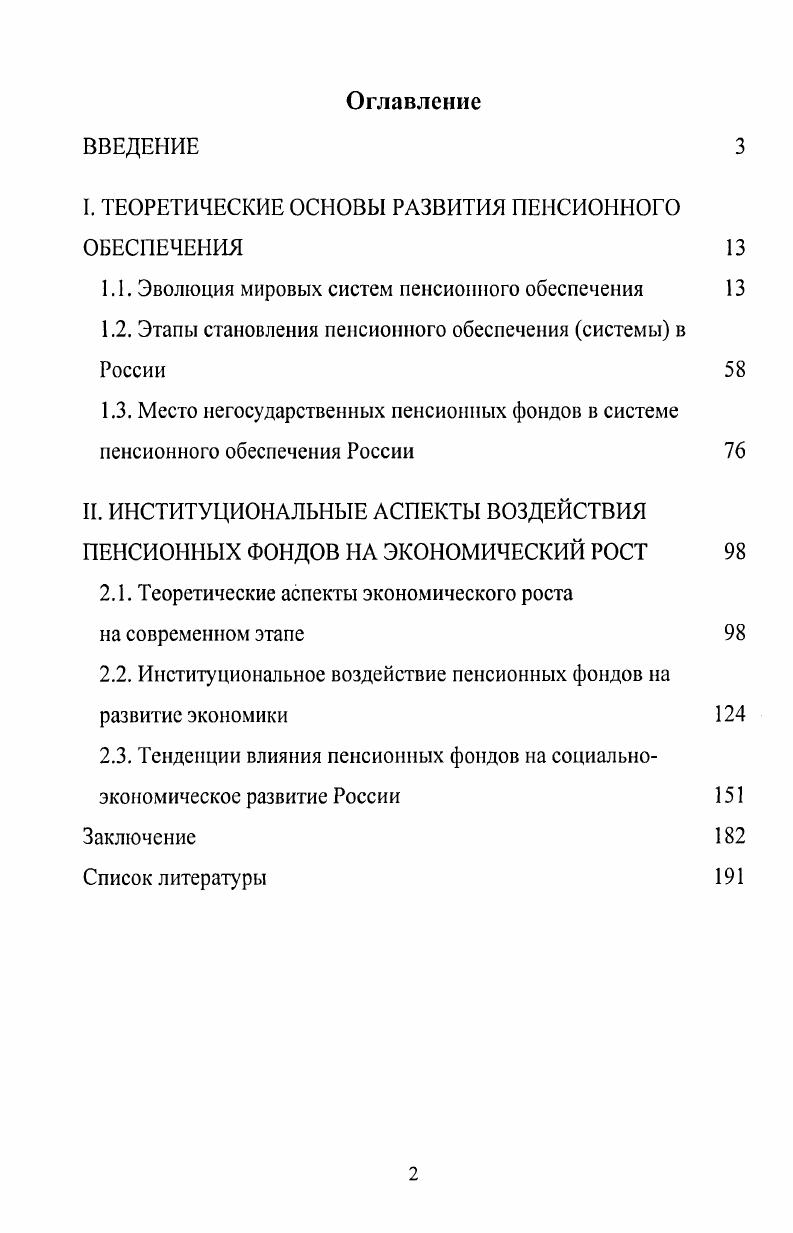 "I. ТЕОРЕТИЧЕСКИЕ ОСНОВЫ РАЗВИТИЯ ПЕНСИОННОГО ОБЕСПЕЧЕНИЯ 