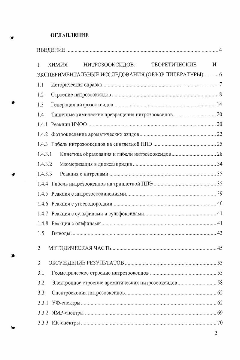 "1 ХИМИЯ НИТРОЗООКСИДОВ ТЕОРЕТИЧЕСКИЕ И