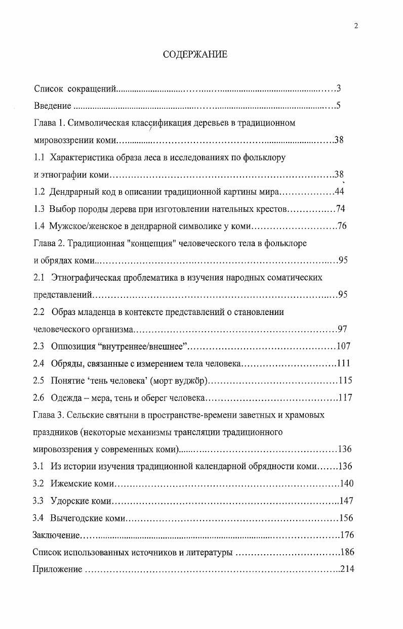 "Глава 1. Символическая классификация деревьев в традиционном мировоззрении коми