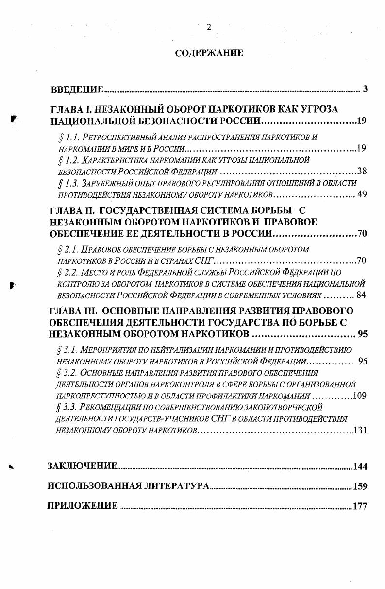 "ГЛАВА I. НЕЗАКОННЫЙ ОБОРОТ НАРКОТИКОВ КАК УГРОЗА НАЦИОНАЛЬНОЙ БЕЗОПАСНОСТИ РОССИИ
