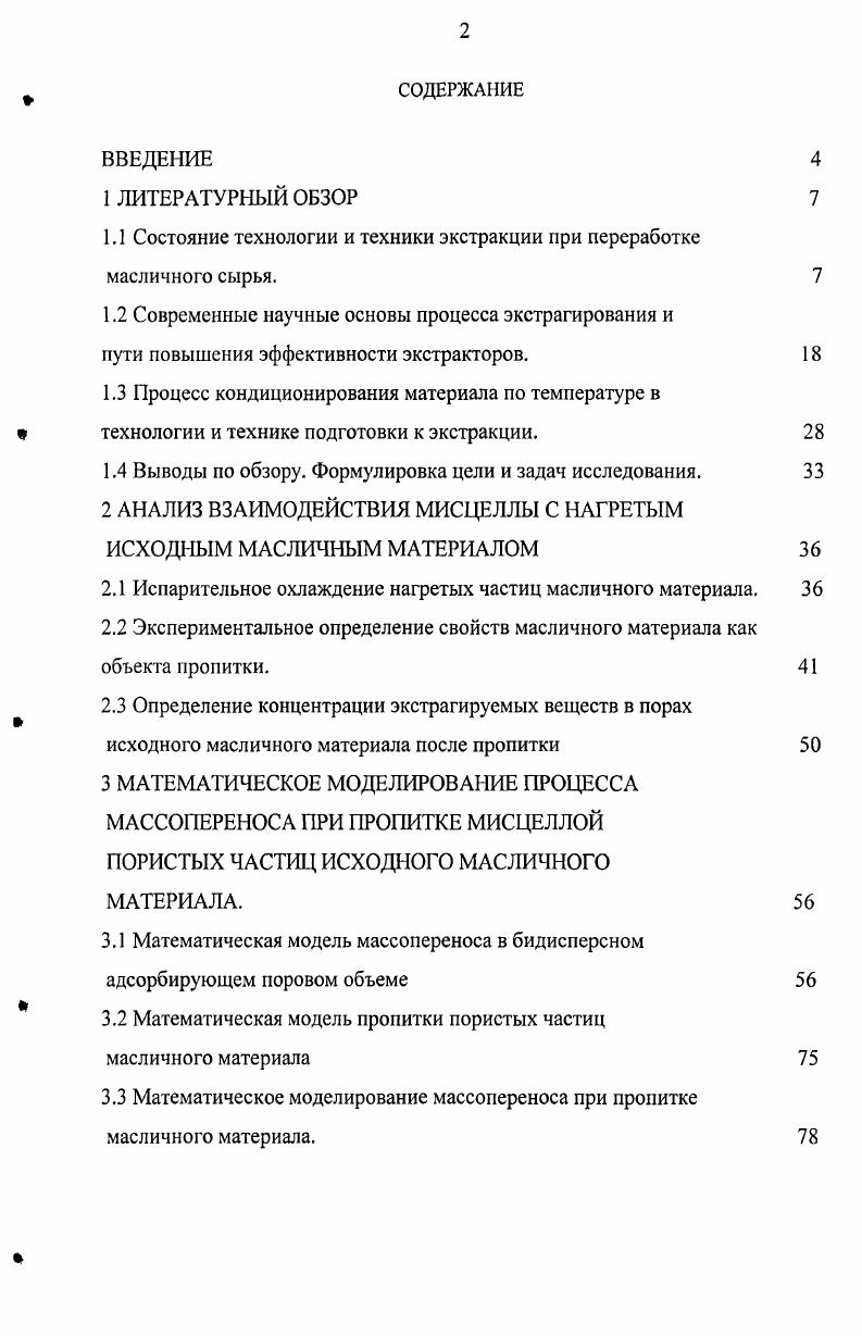 "1.1 Состояние технологии и техники экстракции при переработке масличного сырья. 