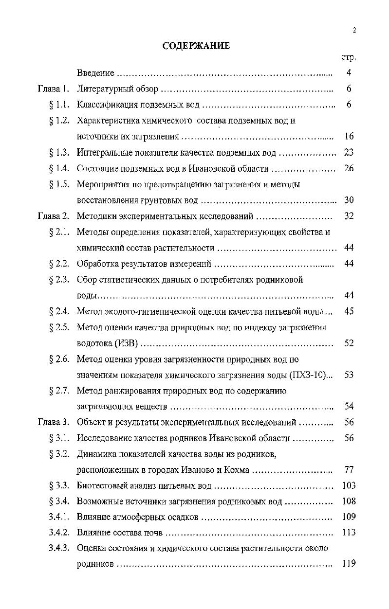 " 1.2. Характеристика химического состава подземных вод и