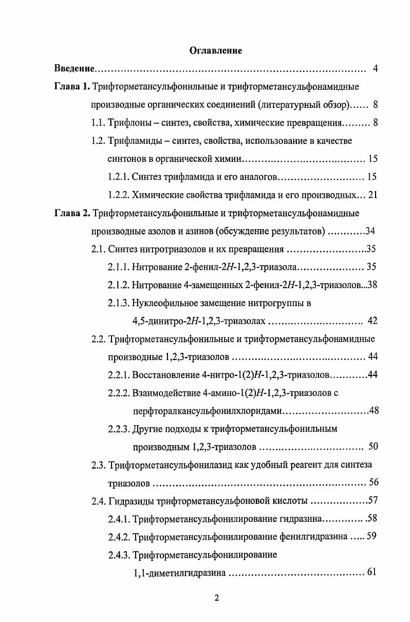 "Глава 1. Трифторметансульфонильные и трифторметансульфонамидные