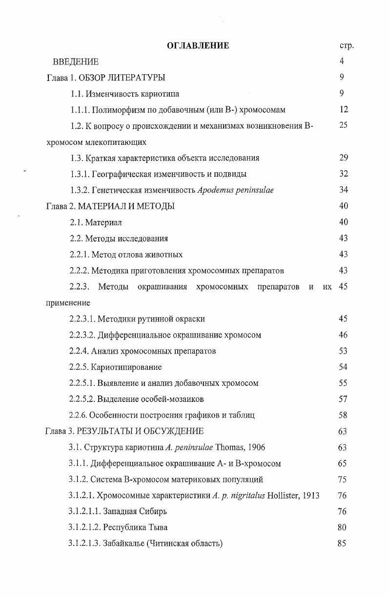 "1.1.1. Полиморфизм по добавочным или В хромосомам 