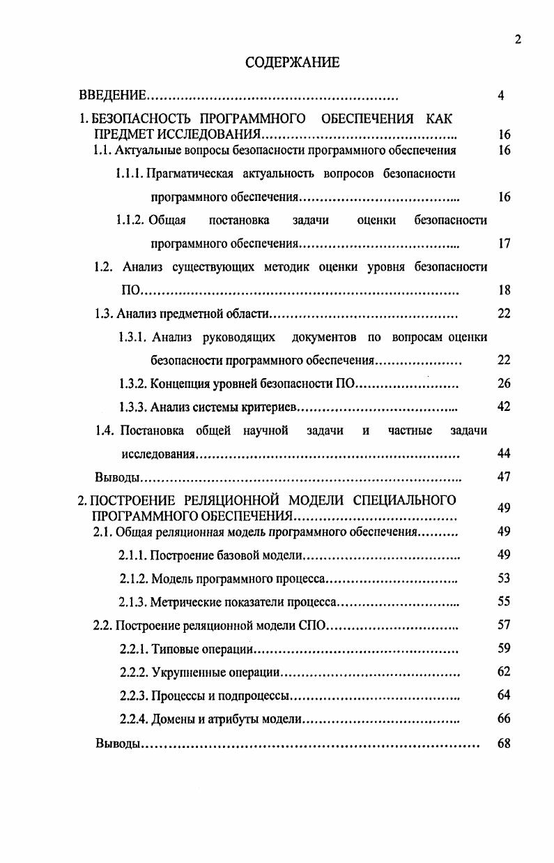 "1. БЕЗОПАСНОСТЬ ПРОГРАММНОГО ОБЕСПЕЧЕНИЯ КАК ПРЕДМЕТ ИССЛЕДОВАНИЯ