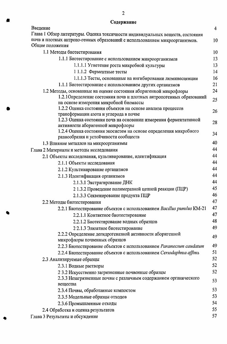 "1.1.1 Биотестирование с использованием микроорганизмов 