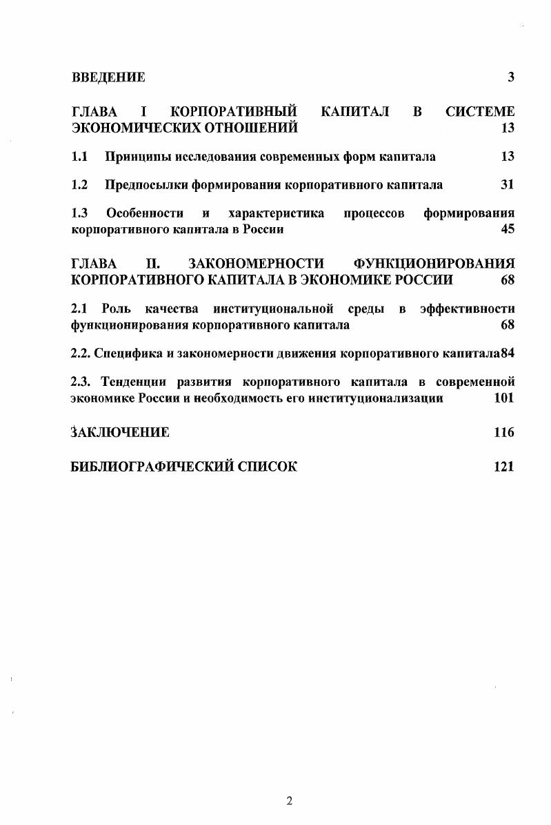 "ГЛАВА I КОРПОРАТИВНЫЙ КАПИТАЛ В СИСТЕМЕ ЭКОНОМИЧЕСКИХ ОТНОШЕНИЙ 