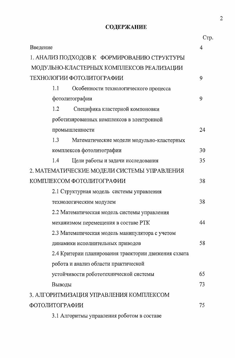 "1.1 Особенности технологического процесса фотолитографии