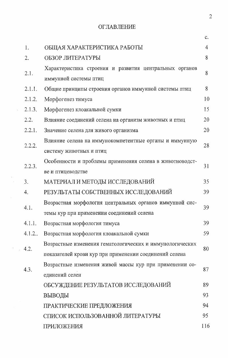 "Большинство исследователей последних лет подчеркивают, что к моменту рождения центральные лимфоидные органы сформированы и способны выполнять свои функции, что же касается периферических, то они только еще начинают формироваться Сапин М. Р., Соколов В. И., . Признаком функциональной зрелости последних является наличие у них лимфоидных узелков, связанных с образованием иммунокомпетентных клеток Яглинский В. А., ii . С возрастом происходит инволюция органов иммунной системы, наиболее выраженная в центральных органах. При этом, если тимус сохраняется на протяжении всей жизни Решетников И. С., Кемилева 3. Стрельников А. П., . Тимус, или зобная вилочковая железа, i является центральным органом иммунной системы, в котором из стволовых клеток созревает и дифференцируется популяция Тлимфоцитов, ответственных за реакции клеточного иммунитета Бернет Ф. Ивановская , Катасонова Л. П., . В дальнейшем Тлимфоциты, поступая в кровь и лимфу, покидают тимус и заселяют периферические органы иммунной системы Труфакин В. А., Кемилева 3. Кроме этого, тимус секретирует гормоноподобиые вещества, влияющие на течение реакций клеточного и гуморального иммунитетов ii . Чеснокова В. М., Ярилин , Беляков И. М., . У кур тимус состоит из двух удлиненных долей правой и левой, лежащих под кожей в области шеи вдоль яремных вен i I, М. Каждая доля, состоящая из овальных или бобовидных долек, начинается от уровня третьего шейного сегмента и заканчивается около щитовидной железы при входе в грудобрюшную полость iv . Вракин В. Ф., Сидорова М. В., . Основными элементами тимуса являются клетки эпителиального происхождения ретикулоэпителиальные клетки, истинные ретикулярные клетки и тимоциты, принимающие участие в осуществлении иммунного ответа Миллер Дж. Дукор П. Кемилева 3. Тимус формируется на й день эмбрионального развития и закладывается как парный орган. В формировании тимуса участвуют эндодерма, часть эктодермы, дающей эпителиальную составляющую органа, а также включения мезодермы, необходимой для развития мезенхимы. Зачатки появляются на е сутки развития, а в начале второй недели инкубационного периода в мезенхиме органа удается обнаружить гемоцитобласты С. В.М. Селянский отмечает, что тимус хорошо развит и участвует в кровообращении уже у эмбриона, он стимулирует образование лимфоцитов в других органах. Селезнев СБ. Последние две дольки могут заходить в грудную полость. Такое подразделение на дольки прослеживается на ранних стадиях развития. Особенно хорошо это видно во время лимфобластической трансформации, совпадающей с уплотнением мезенхимы и образованием плотной соединительнотканной капсулы Купер Э. Основу долек составляет ретикулоподобная эпителиальная ткань, состоящая из звездчатых клеток, образующих сеть, в петлях сети располагаются лимфоциты. Каждая доля сплошная и при микроскопическом исследование состоит из коркового и мозгового слоя, с менее ясно выраженной демаркационной зоной, чем у бурсы. Эпителиальные элементы вилочковой железы, секретируют вещество, получившее название тимический, или гуморальный фактор, тимозин, влияющий на диффереицировку Тлимфоцитов Бородин Ю. И., . Роль тимуса в созревании и регулировании иммунной системы весьма значительна. Иммунологические функции тимуса изучались на лабораторных животных различными методами. По концепции Ф. Бернета , иммунологические функции тимуса следующие 1 тимус дифференцирует лимфоциты как собственные, так и поступившие из других лимфоидных органов 2 индуцирует иммунокомпетентность костномозговыми имфоцитами 3 регулирует иммунологические функции других лимфоидных органов 4 в тимусе осуществляется дифференцировка и обучение иммуноцитов, различать собственные и чужеродные антигены. Все это тимус осуществляет с помощью секретируемого им гормонального фактора тимозина. Зрелый тимус представляет собой эпителиальнолимфоидный орган, состоящий из 3х отдельных слоев, каждый из которых содержит лимфоидные клетки, обеспечивающие необходимое микроокружение для созревания лимфоцитов. Кларк , выделяет в корковой зоне два слоя наружный подкапсулярный и внутренний корковый. 
