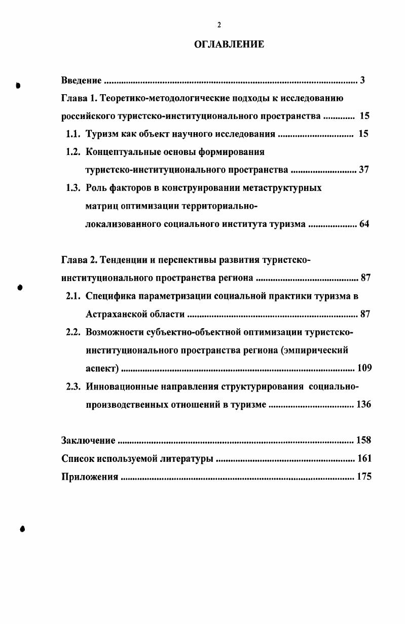 "1.1. Туризм как объект научного исследования 