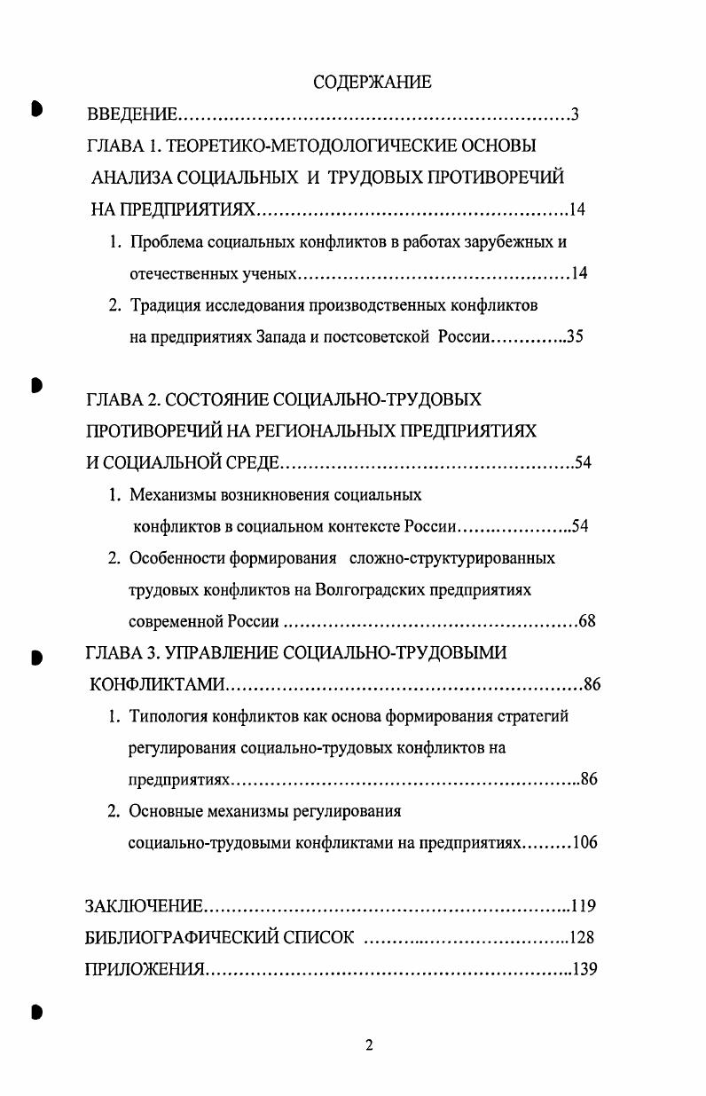 "О. Методы познания и преодоления конфликтных ситуаций в производственном коллективсТекст В. О.Храмов. М. Экономика, . Мочснов Г. А., Ночевник М. Н. Конфликтные ситуации и организационная структура коллектива Текст Материалы Всесоюзной конференции по проблемам управления научными исследованиями и разработками. Ч. IV. М., . Объект исследования состояние социальнотрудовых отношений как потенциальных источников противоречий на предприятиях России и региона. Л.Козером, Р. Дарендорфом. Несомненна ценность положений классовой теории конфликта К. Маркса и конфликтологический подход М. Вебера, позволяющий в интерпретативном плане анализировать разнообразие трудовых практик, возникающих на предприятиях и порождающих социальные конфликты. Принципиально важным и методологически перспективным оказался подход А. Гидценса о значимости явных и латентных форм конфликта. Важными для нашего исследования, особенно с точки зрения р преемственности, являются идеи А. Г.Здравомыслова, Ж. А.К. Зайцева, В. Т. Лисовского, Е. И. Степанова, Ю. В. Карпенкова, Т. В. Черкасовой и т. Для описания различных вариантов сложноструктурных конфликтов автор воспользовался методом морфологического анализа, Цвикки, позволившего декомпозировать конфликты как сложные системы на составляющие, детализирующие их структурные и функциональные особенности как объекта. Эмпирической базой исследования являются данные, полученные в результате вторичного анализа современной социологической информации, так и результаты регионального исследования Изучение конфликтов в подразделениях предприятия, выполненного автором в октябре г. Волгограда. Объем выборки 0 человек. Тип выборки серийностратифицированная по полу, возрасту, должности. Технология расчета выборки и инструментарий исследования анкета см. В современных трудовых конфликтах переплетены все общественные противоречия, сложившееся в стране, они не ограничены отдельными трудовыми и экономическими вопросами и имеют широкое социальное содержание. На современных предприятиях России основным источником конфликтности является противоречие между быстрым изменением политикоэкономической сферы и инертностью социальнопсихологической сферы, между обещанием и его выполнением, между ожиданием и реальностью. Напряженность среды предприятий увеличивается за счет наличия устаревших орудий производства и малоквалифицированного труда широких масс работающих преобладания у рядовых работников настроений безучастности, инертности к происходящему ограничений на заработную плату. Ситуация внутри зоны конфликта детерминирована особенностями восприятия, интерпретации и оценки ее субъектами. Среди способов установления равновесного состояния предприятия в условиях существования сложноструктурных конфликтов можно выделить ситуационноисторический подход, при котором определение целевого ориентира при диагностике и регулировании социальнотрудовых процессов предприятия связывается с принципом его развития. На эмпирическом уровне использован морфологический анализ формирования сложноструктурных социальнотрудовых конфликтов СССТК на региональных предприятиях, основой которого является матрица социальнотрудовых конфликтов, устроенная по принципу выделения различных, отличающихся друг от друга конфликтных ситуаций, которые могут возникнуть для каждого из 6 типов моноконфликтов, являющихся компонентами СССТК. Конфликты являются эффективным способом выявления и регулирования соотношения сил, что в организации дает возможность гибко соблюдать основные принципы, способные привести к формированию партнерских отношений между руководителями и подчиненными. Разработаны механизмы регулирования сложноструктурных социальнотрудовых конфликтов на предприятиях на основе модифицированных моделей Вайсборда, 7С, БеркаЛитвина. Теоретическая и практическая значимость исследования. Материалы диссертационного исследования могут служить основой для построения специализированных учебных курсов в области экономической социологии, социологии труда, социологии организаций, региональной экономики и социологии. 