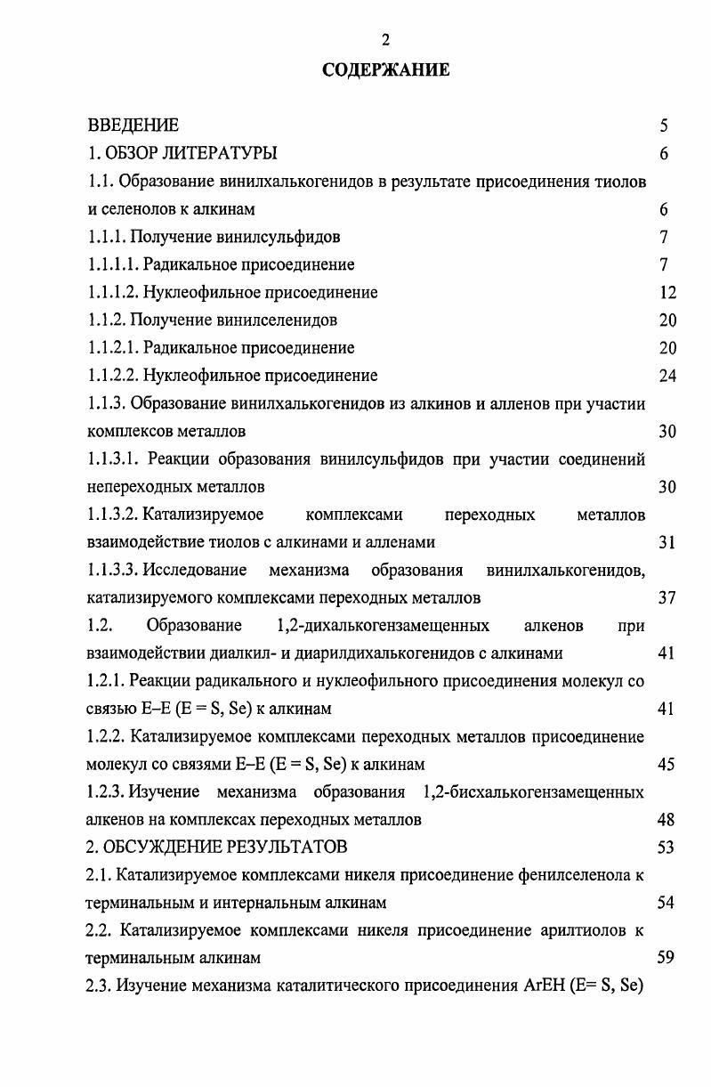 "1.1. Образование винилхалькогенидов в результате присоединения тиолов