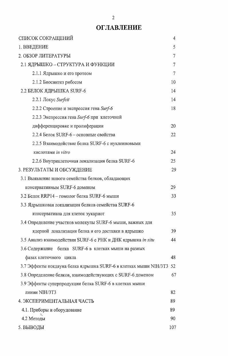 "Согласно последним данным протеомного анализа, ядрышки клеток человека содержат около 0 белков 2,4. Около трети белков, выявляемых в составе выделенных ядрышек, представлены факторами, участвующими в транскрипции рДНК, процессинге новообразованных транскриптов прерРНК и сборке прерибосомньтх частиц, т. Рис. К белкам этой группы относятся основные белки ядрышка, такие как , Внуклеофозмин, фибрилларин, нуклеолин, РНКполимераза I. Значимые группы в протеомном составе ядрышка составляют также белки, участвующие в регуляции клеточного цикла и пролиферации , р0, , сМус, i, и др. II и др. I, , неохарактеризованные новые белки 2 белков и другие i. Рис. Примесные белки . Рисунок 2. Классификация ядрышковых белков, идентифицированных методами I масссиектрометрии в скобках указано число идентифицированных белков для каждого класса, адаптировано из 2. Полная база данных ядрышковых белков расположена в сети Интернет по адресу . Аналогично исследованиям, проведенным для протеома ядрышка человека, было проведено первое массспектрометрическое исследование протеома растительного ядрышка ядрышка кресссалата . Сравнительный анализ баз данных ядрышковых белков человеческого и растительного протеомов показал, что 1 растительный белок или от общего числа определенных ядрышковых белков . Как и ядрышковые белки человека, белки ядрышек . РНК и сборке прерибосом. В ядрышках А. ДНК или РНКсвязывающими свойствами . II способны производить около рибосомных субъединиц в минуту. Для их правильного созревания и функционирования требуются многочисленные рибосомиые белки и трансдействующие факторы нерибосомные белки процессинга рРНК и сборки рибосом . Зрелые рибосомы эукариот имеют коэффициент седиментации и состоят из большой и малой субъединиц. В состав эукариотической рибосомы входят четыре высокоорганизованных молекулы РНК разной длины. РНК содержит нуклеотидов, рРНК , 5. РНК входит в состав малой субъединицы , 5. РНК большой субъединицы рибосом. У высших эукариот , 5. РНК образуются из единого первичного транскрипта прерРНК, синтезируемого в ядрышке с помощью РНК полимеразы I и имеющего коэффициент седиментации около Рис. РНК и мякРНК, необходимые для осуществления последовательных стадий процессинга прерРНК, синтезируются вне ядрышка РНК полимеразой III. Рибосомиые гены рДНК, кодирующие , 5. РНК относятся многокопийным генам копий у мыши и человека, они располагаются тандемно и разделены нетранскрибируемыми спенсерами НТС. РНК ВнТС 1 5. НТС нетранскрибируемый межгенный спейсерный участок, ТС транскрибируемые спейсеры рибосомного гена Вш внешний, Вн внутренний , 5. РНК участки, кодирующие зрелые рибосомные рРНК. Вариабельными являются как межгенные нетранскрибируемые спейсеры, так и транскрибируемые спейсеры, удаляемые в ходе процессинга прерРНК. Первичные транскрипты рибосомного гена прогрессивно увеличиваются в длину по мере движения РНКполимеразы I вдоль транскрибируемого участка рибосомного повтора, начиная с сайта начала транскрипции и кончая сайтом терминации транскрипции. Скорость роста цепи прерРНК составляет нуклеотидов в секунду, так что синтез прерРНК занимает около 5 мин. На каждой транскрипционной единице располагается множество 0 молекул РНКполимеразы 1, что позволяет с каждого гена одновременно осуществлять синтез множества молекул прерРНК. Максимальную длину прерРНК имеет у терминального участка, где ее молекулярная масса достигает 4. Да для млекопитающих. Большая часть белков, которые связываются с РНК, являются белками, входящими в состав малой и большой субъединиц зрелых рибосом. Таким образом, уже на уровне незрелой гигантской молекулы прерРНК происходит ее специфическое связывание с рибосомпыми белками около белков большой субъединицы и около малой субъединицы рибосом связываются с прерРНК во время ее синтеза или вскоре после него. Распад РНК на более короткие фрагменты явление созревания рРНК, или процессинг начинается одновременно с транскрипцией Рис. Ферментативный механизм этого явления остается пока до конца не выясненным, не определены даже основные белки, участвующие в каждой стадии процессинга. 