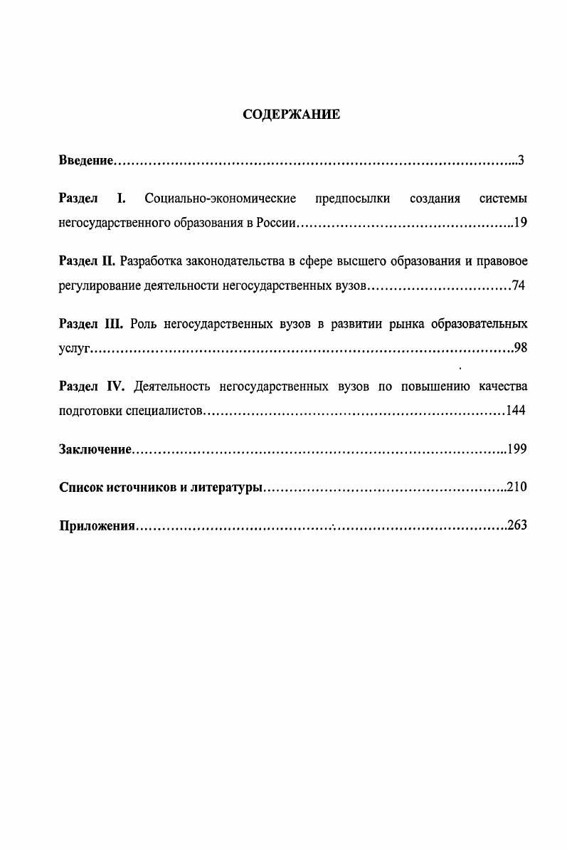 "Раздел Ш. Роль негосударственных вузов в развитии рынка образовательных услуг.