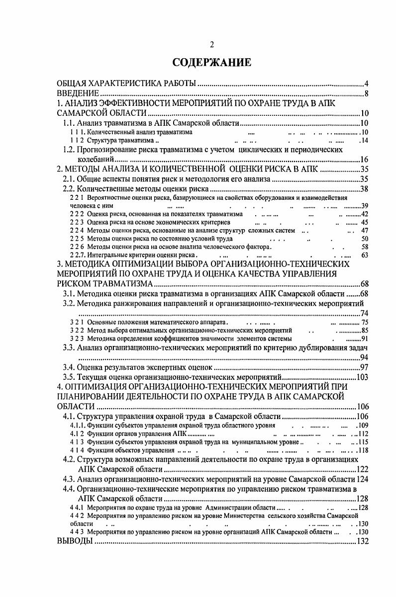 "1. АНАЛИЗ ЭФФЕКТИВНОСТИ МЕРОПРИЯТИЙ ПО ОХРАНЕ ТРУДА В АПК САМАРСКОЙ ОБЛАСТИ.