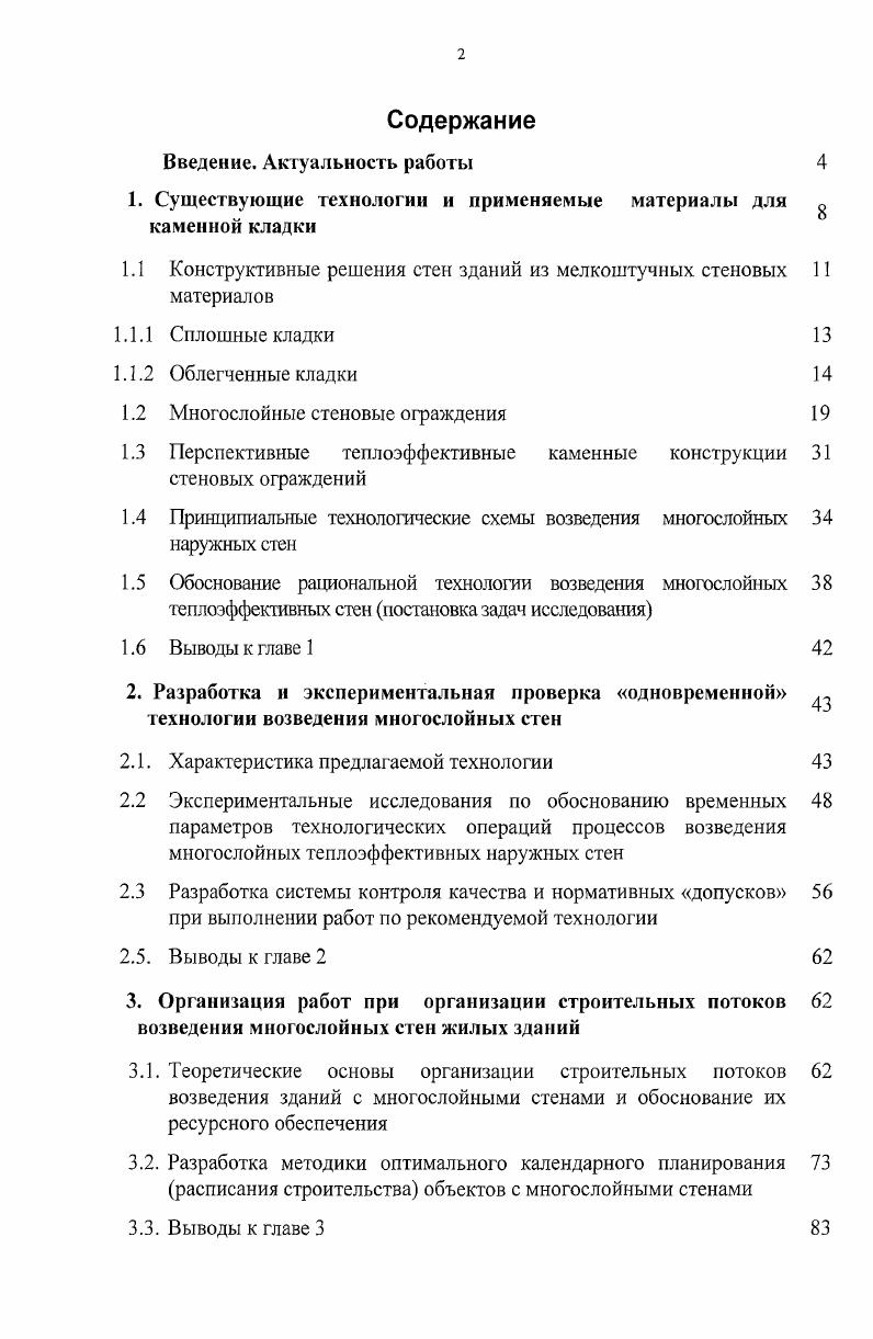 "1. Существующие технологии и применяемые материалы для  каменной кладки