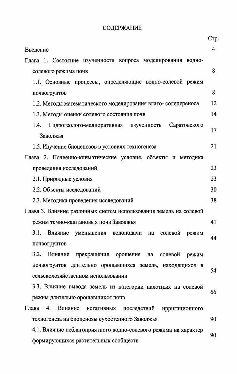 "Глава 1. Состояние изученности вопроса моделирования водносолевого режима почв