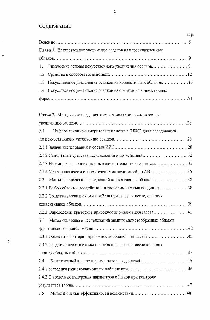 "По мнению зарубежных исследователей двухмоторные турбовинтовые или реактивные самолты со скоростью полта мс отличаются достаточной оперативной гибкостью, малой стоимостью и простотой в обслуживании. Взлтный вес таких самолтов тонн, полезная нагрузка несколько сотен килограмм, высота полта до 9 км, а продолжительность полта часов. Примером удачного использования таких самолтов для исследований и воздействий могут являться самолты типа Квин Эйр, Аэро Коммандер, Бичкрафт, Пайпер Навахо и т. Конвективные облака являются объектом воздействия в большинстве экспериментов по искусственному увеличению осадков, что обусловлено их определяющей ролью в режиме увлажнения многих районов земного шара. Среди зарубежных экспериментов по воздействию с целью получения дополнительных осадков из конвективных облаков широко известны эксперименты, проведенные в США 6,,,, Канаде , Австралии 1,5, 6, Израиле . Работы по увеличению конвективных осадков в нашей стране выполнялись в ЦАО, УкрНИГМИ и ГГО, а также силами региональных НИИ в Закавказье и Средней Азии 1,, ,,. Для конвективных облаках различают три типа механизма осадкообразования, связанных с процессами кристаллизации, коагуляции и замерзания через коагуляцию. Первый тип преобладает в континентальных облаках, остальные наиболее характерны для облаков, развивающихся в морских воздушных массах. Последний механизм осадкообразования встречается, вероятно, только в конвективных облаках морского типа и заключается в том, что образованные в результате коагуляции дождевые капли миллиметрового диаметра замерзают при относительно высоких температурах около С. 